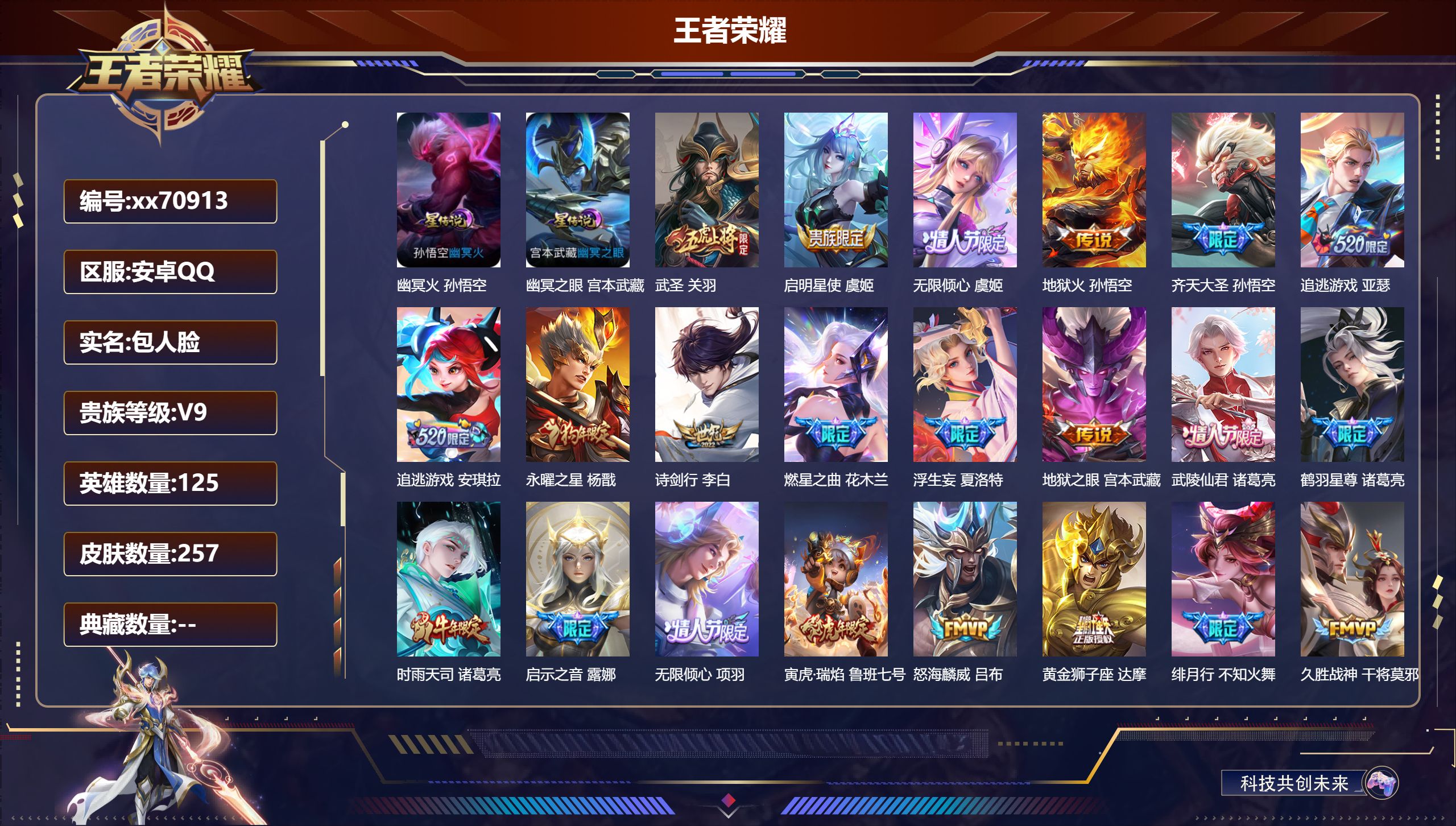 王者荣耀账号安卓QQ@70913 包人脸 V9 贵族积分 安卓QQ/257皮肤/125英雄/0典藏/0珍品无双/0无双/