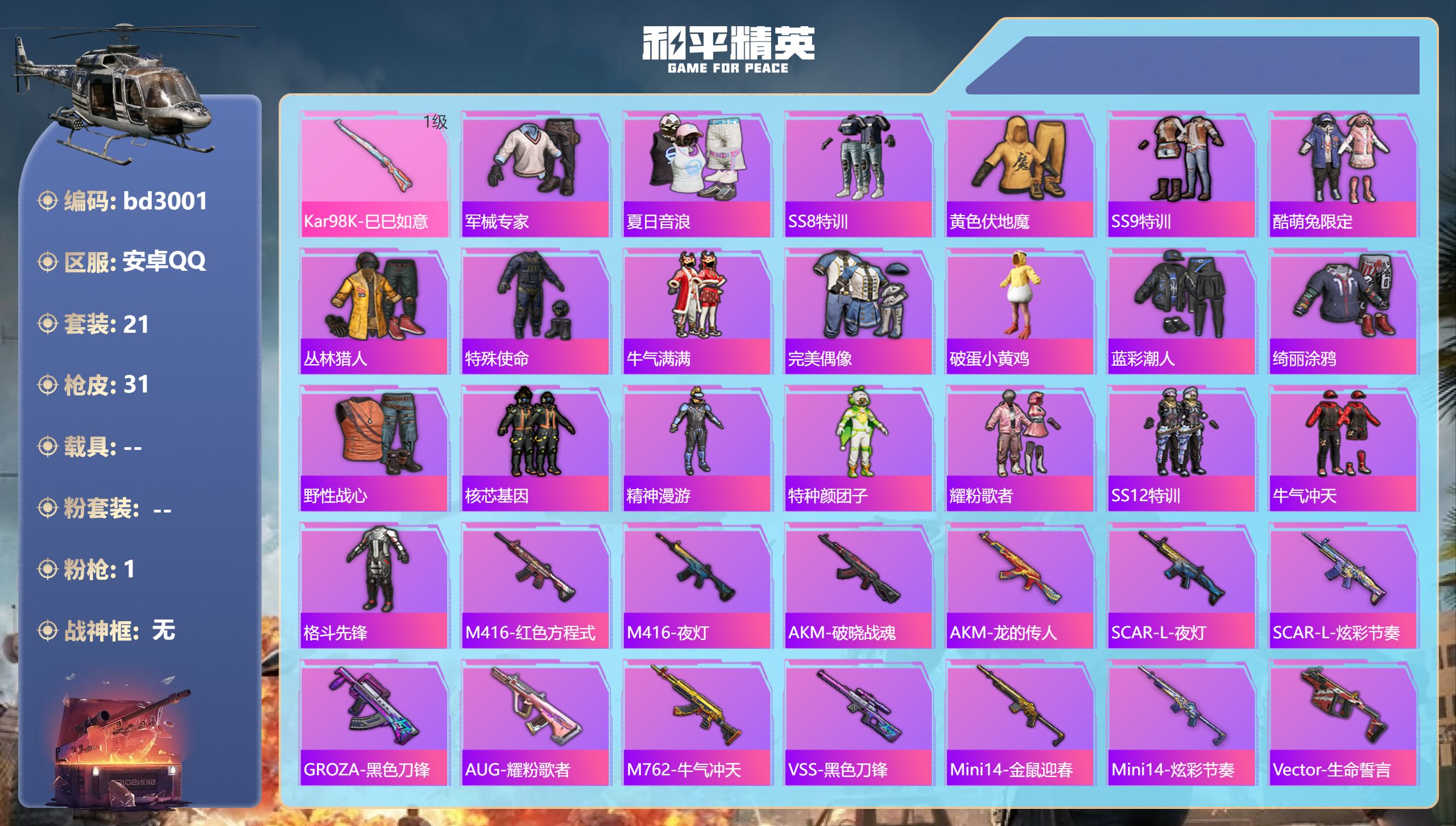 和平精英账号安卓QQ0载具-21套装-31枪皮-安卓手Q-0王牌印记-1特效枪-8348热力值-21套装-31枪皮
【1