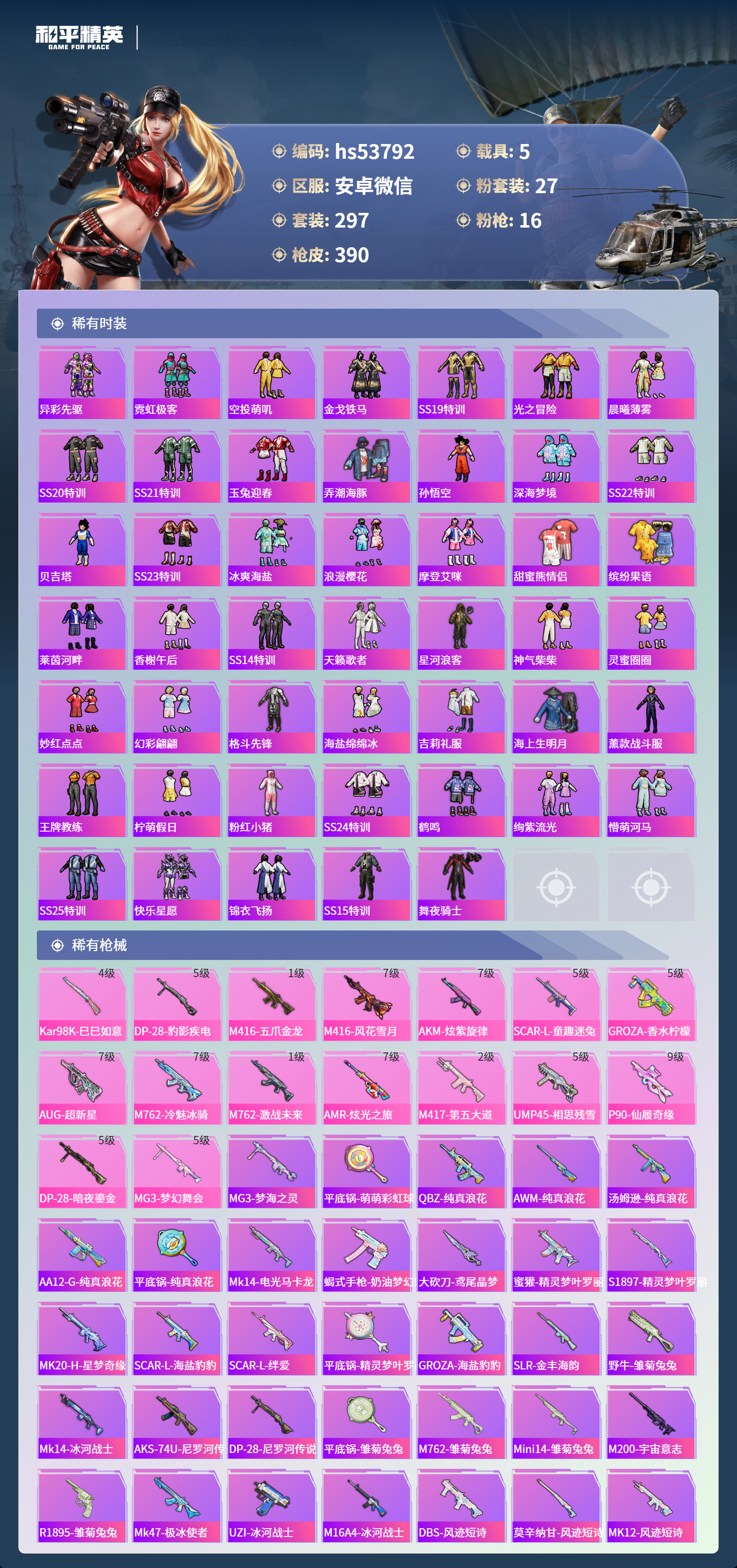 HPSJ3436845和平精英账号详情图8 HPSJ3436845和平精英账号详情图8