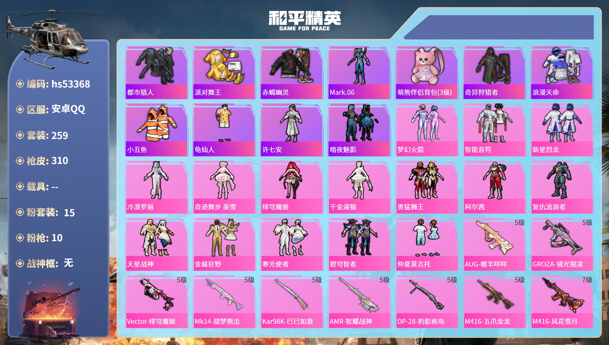 和平精英账号安卓QQhs53368 安卓手Q-17王牌印记-15粉装-10特效枪-热力值-259套装-310枪皮-4卓越