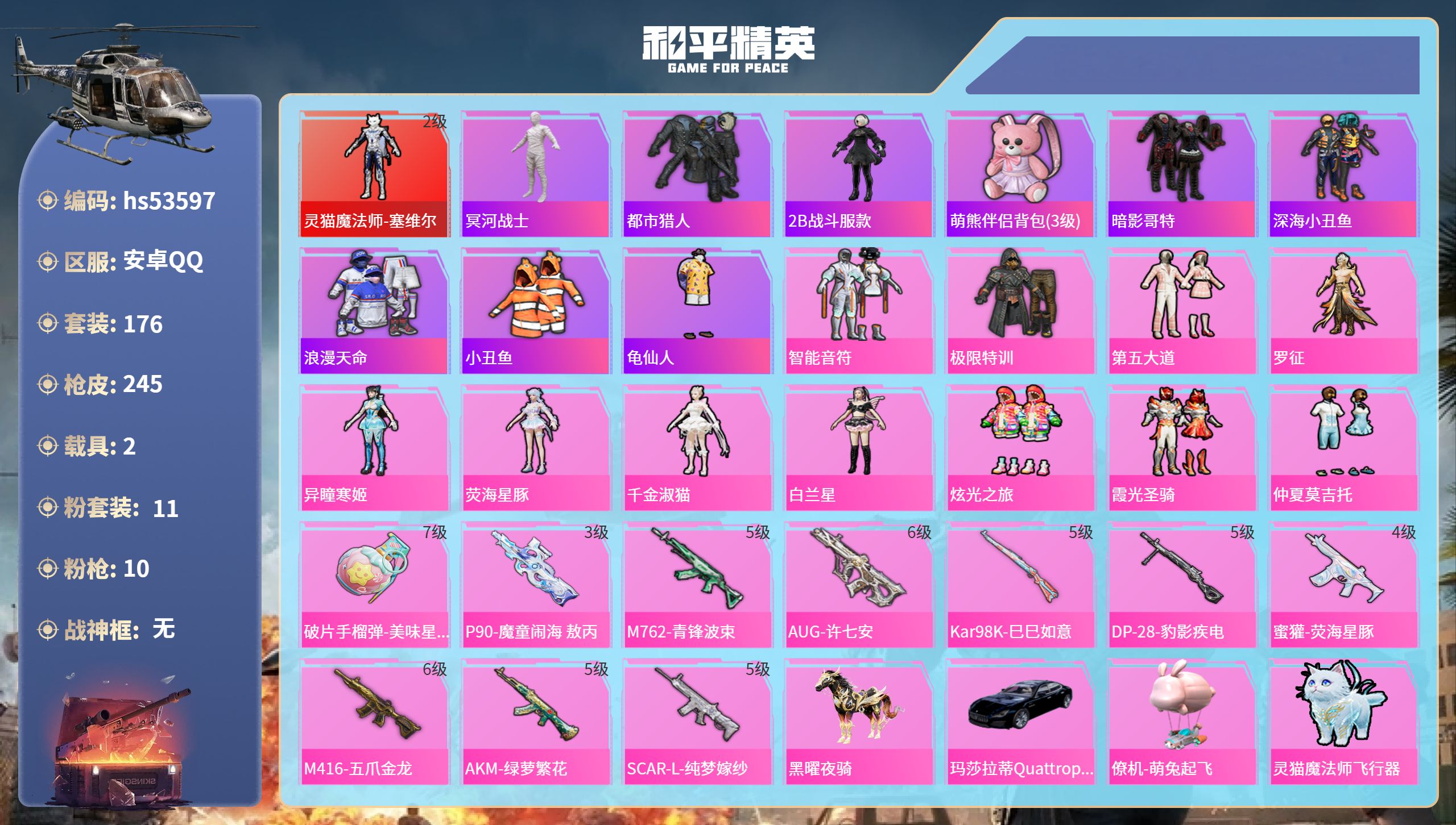 和平精英账号安卓QQhs53597 安卓手Q-13王牌印记-1红装-11粉装-10特效枪-2载具-83331热力值-17