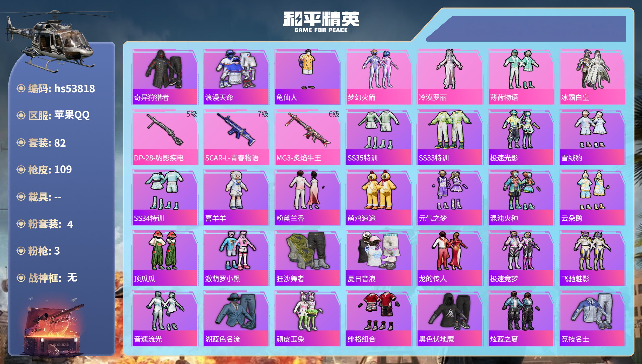 和平精英账号苹果QQhs53818 苹果手Q-9王牌印记-4粉装-3特效枪-32952热力值-82套装-109枪皮
【4