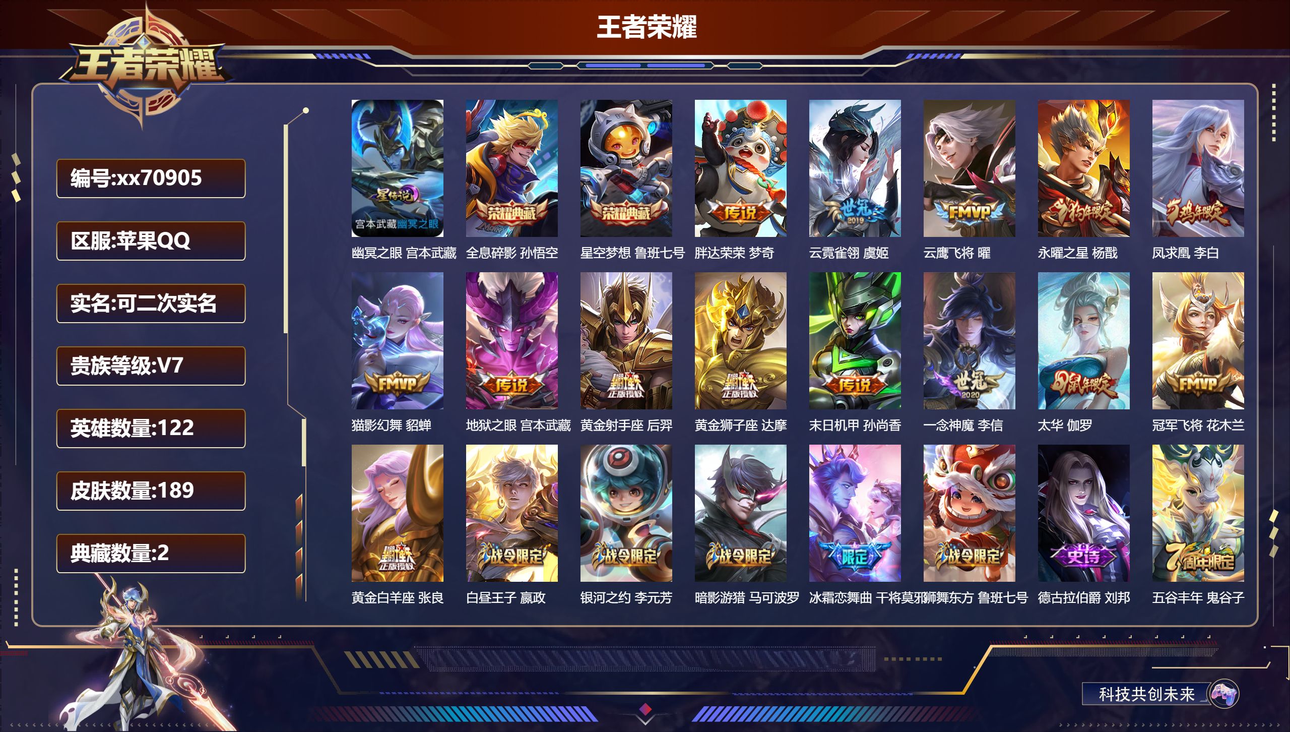 王者荣耀账号苹果QQ@70905 可二次 V7 贵族积分44720 苹果QQ/189皮肤/122英雄/2典藏/0珍品无双