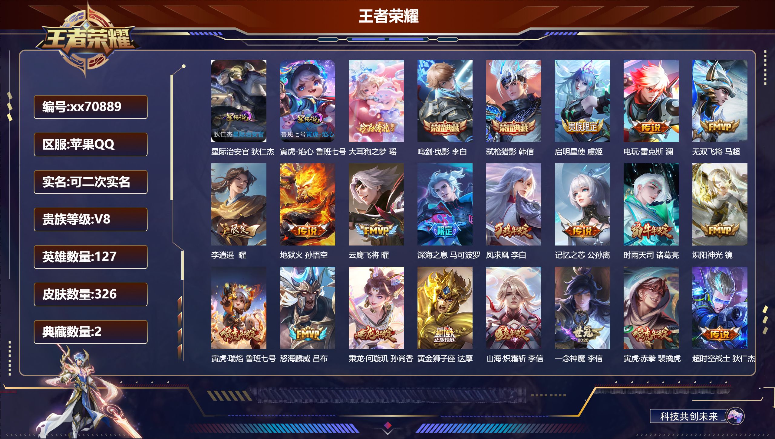 王者荣耀账号苹果QQ@70889 可二次 V8 贵族积分76841 苹果QQ/326皮肤/127英雄/2典藏/0珍品无双