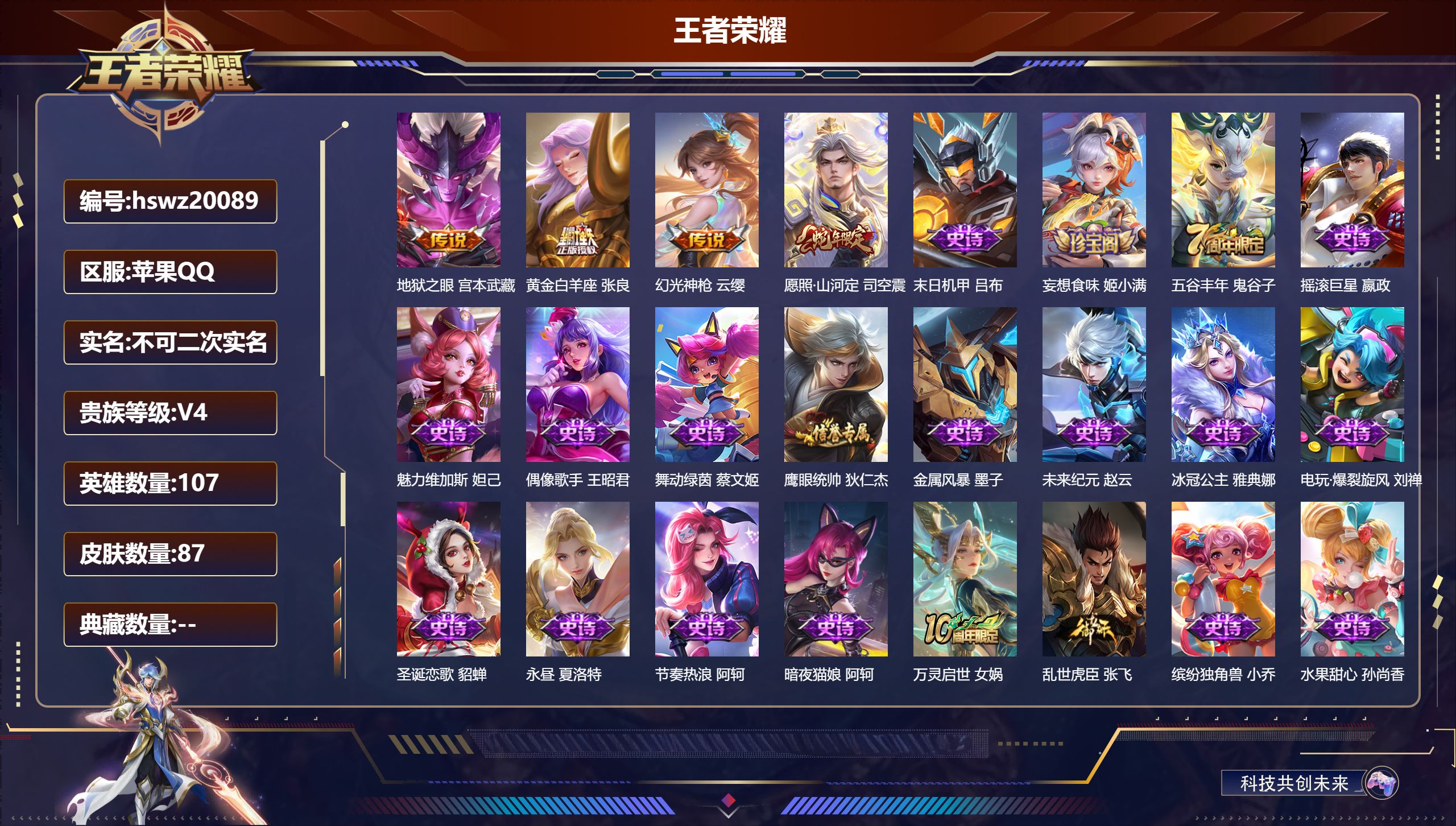 王者荣耀账号苹果QQ107英雄-87皮肤-苹果QQ/至尊星耀/87皮肤/107英雄/0典藏/0珍品无双/0无双/0珍品传