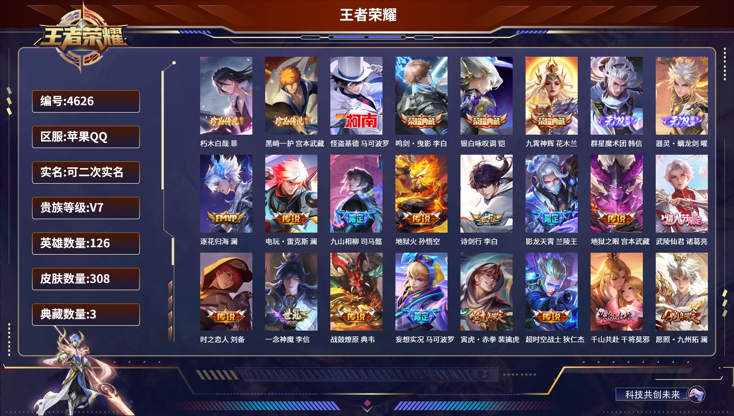 王者荣耀账号苹果QQDB4626 苹果Q区 可改实名可转区 V7 308皮 3典藏 2无双 3珍品传说 4星传说 17传