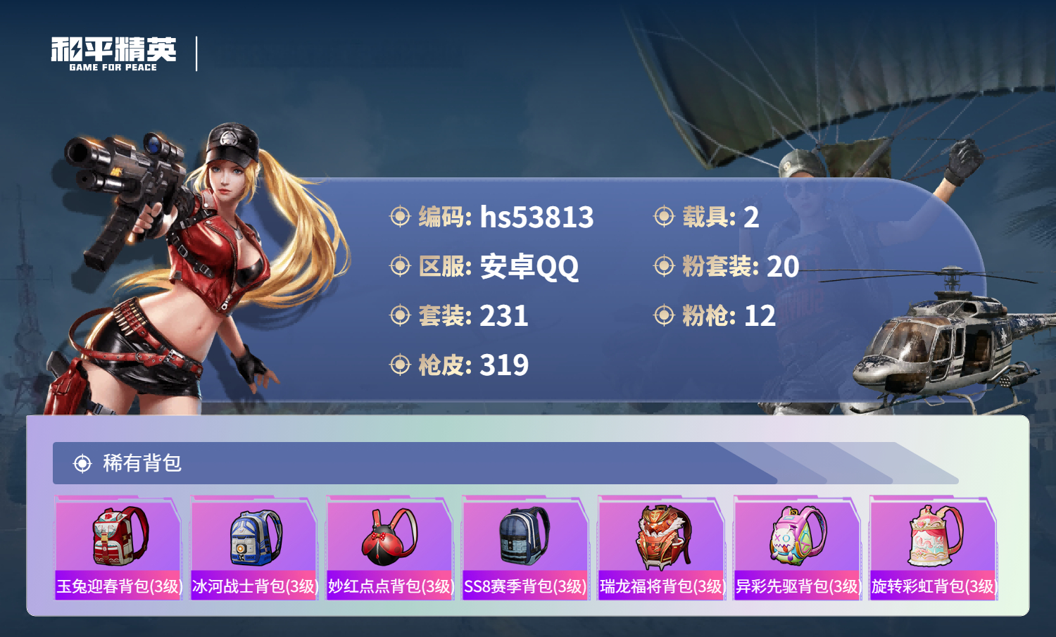 HPSJ3441879和平精英账号详情图12 HPSJ3441879和平精英账号详情图12