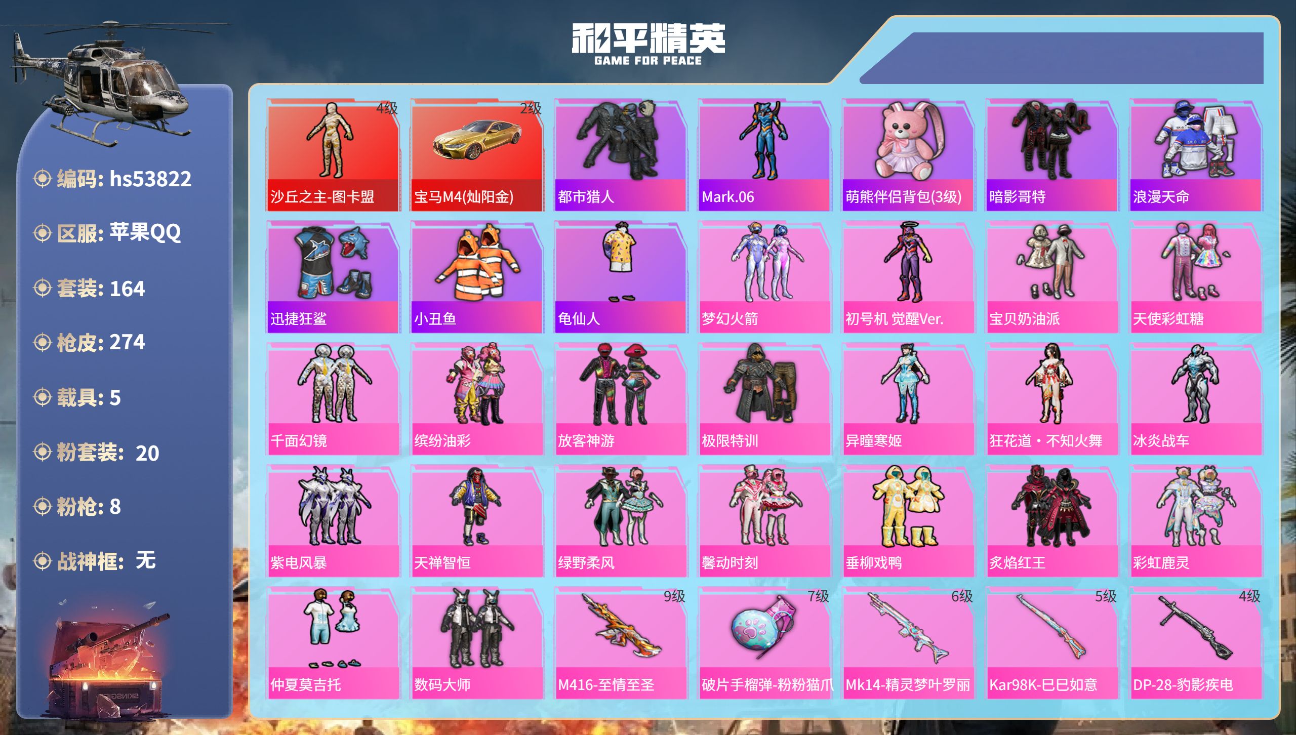 和平精英账号苹果QQhs53822 苹果手Q-14王牌印记-1红装-20粉装-8特效枪-5载具-热力值-164套装-27