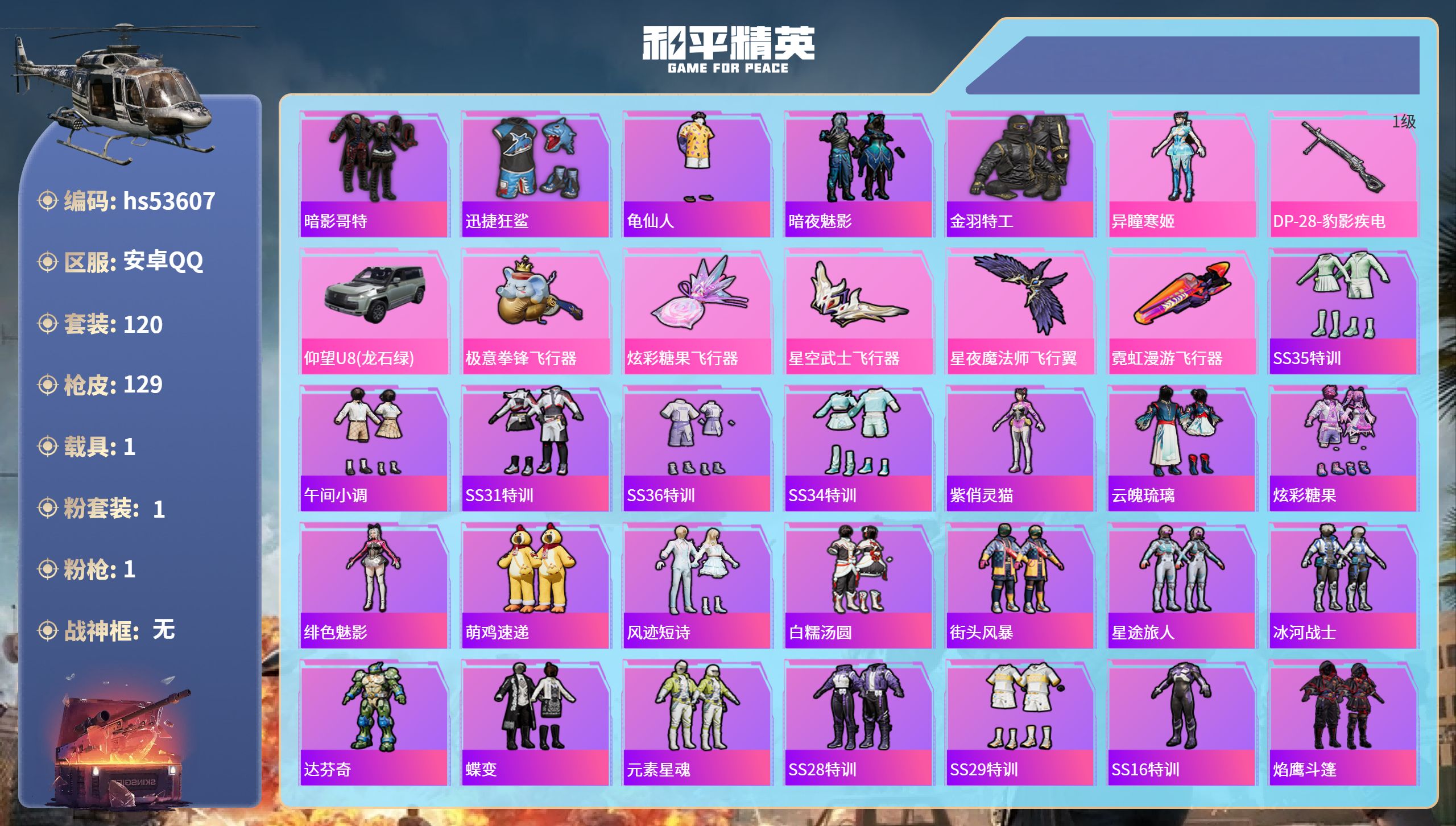 和平精英账号安卓QQhs53607 安卓手Q-8王牌印记-1粉装-1特效枪-1载具-42232热力值-120套装-129