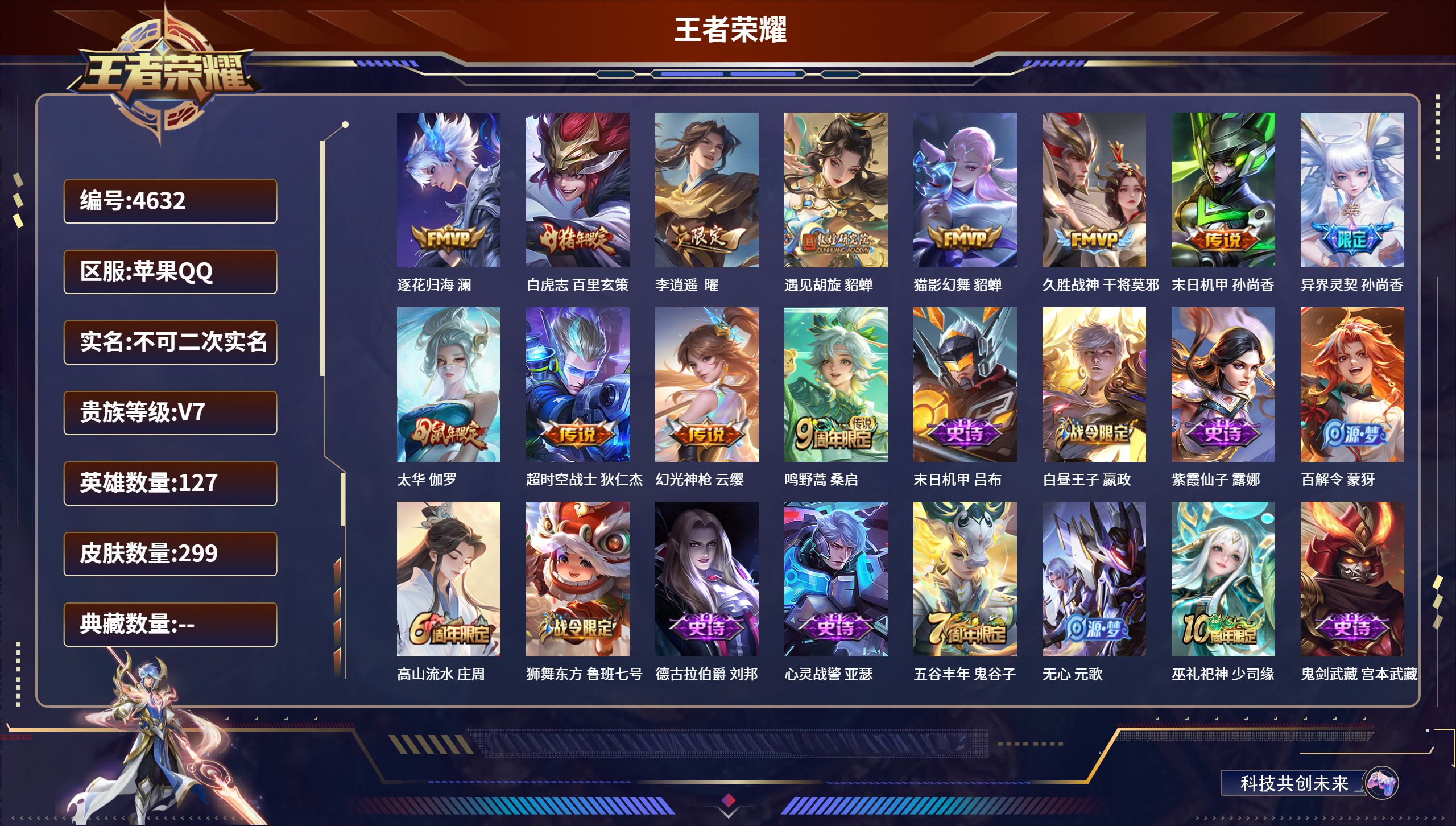 王者荣耀账号苹果QQDB4632 苹果Q 可改实名可转区 V7 299皮肤12传说2星传说 幽冥之眼 星际治安官 逐花归