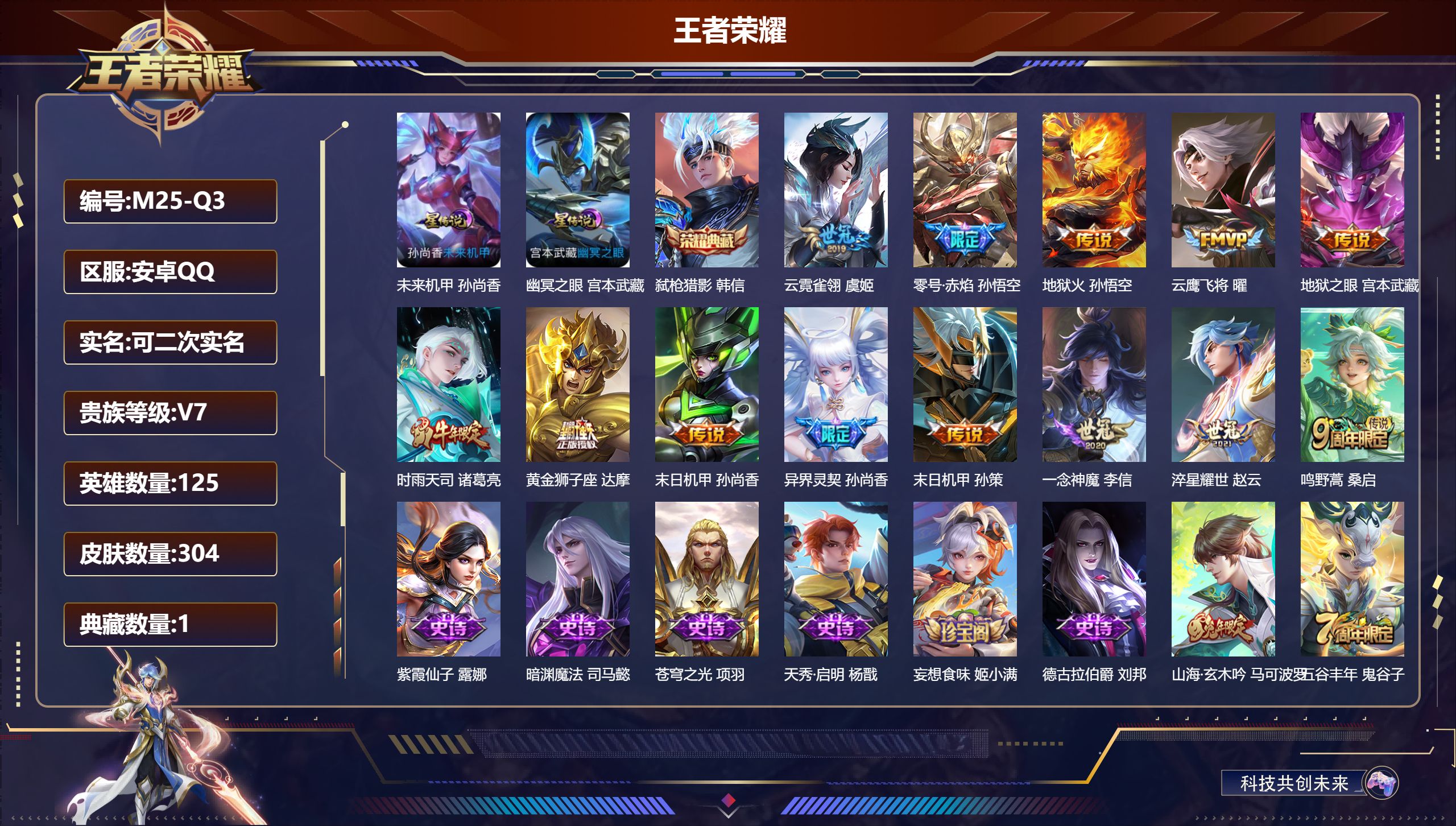 王者荣耀账号安卓QQ125英雄-304皮肤-V7-1典藏13传说 2星传说幽冥之眼 未来机甲 【典藏】 弑枪猎影 【传说