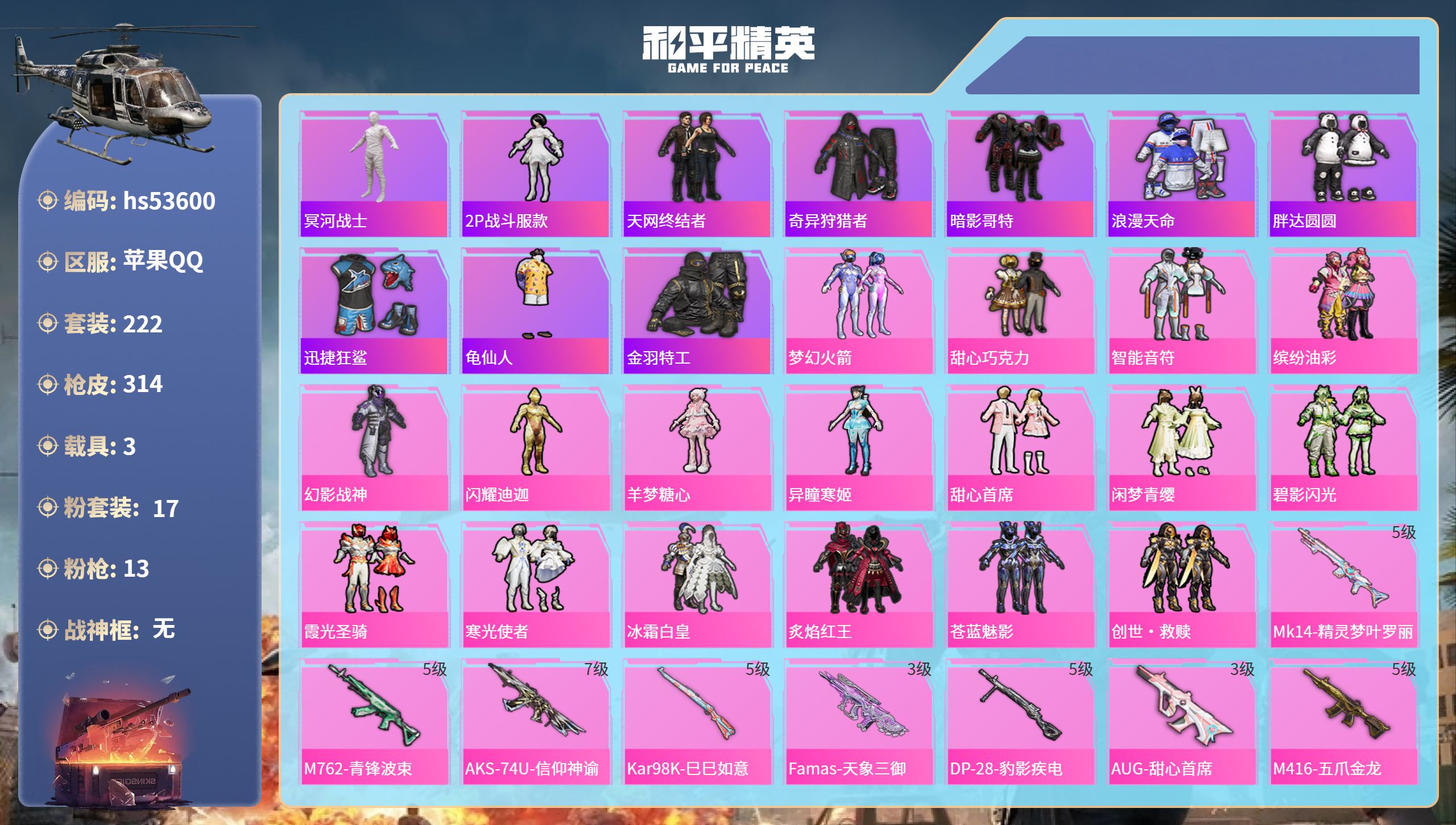和平精英账号苹果QQhs53600 苹果手Q-20王牌印记-17粉装-13特效枪-3载具-97843热力值-222套装-