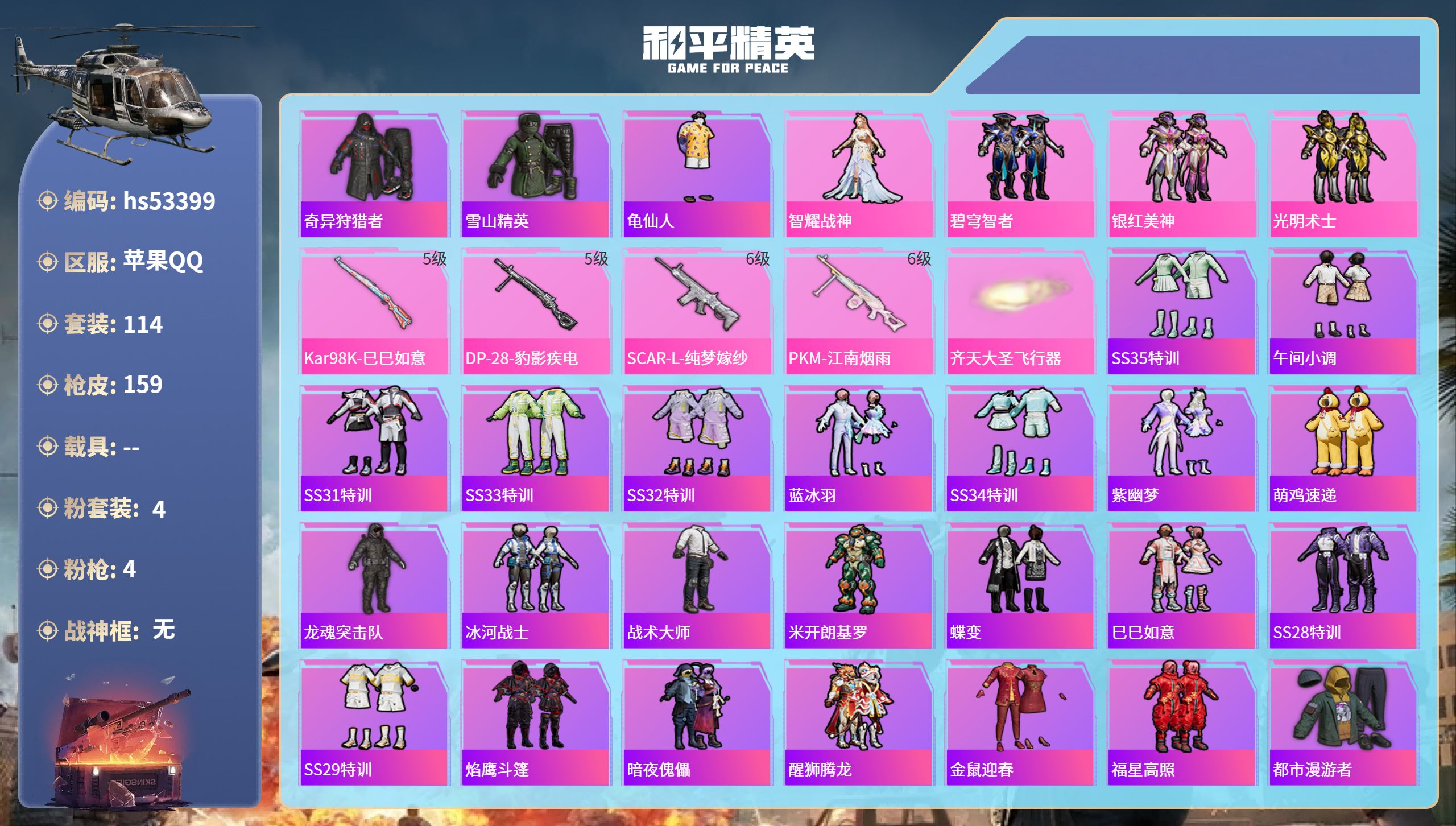 和平精英账号苹果QQhs53399 苹果手Q-2王牌印记-4粉装-4特效枪-46931热力值-114套装-159枪皮
【