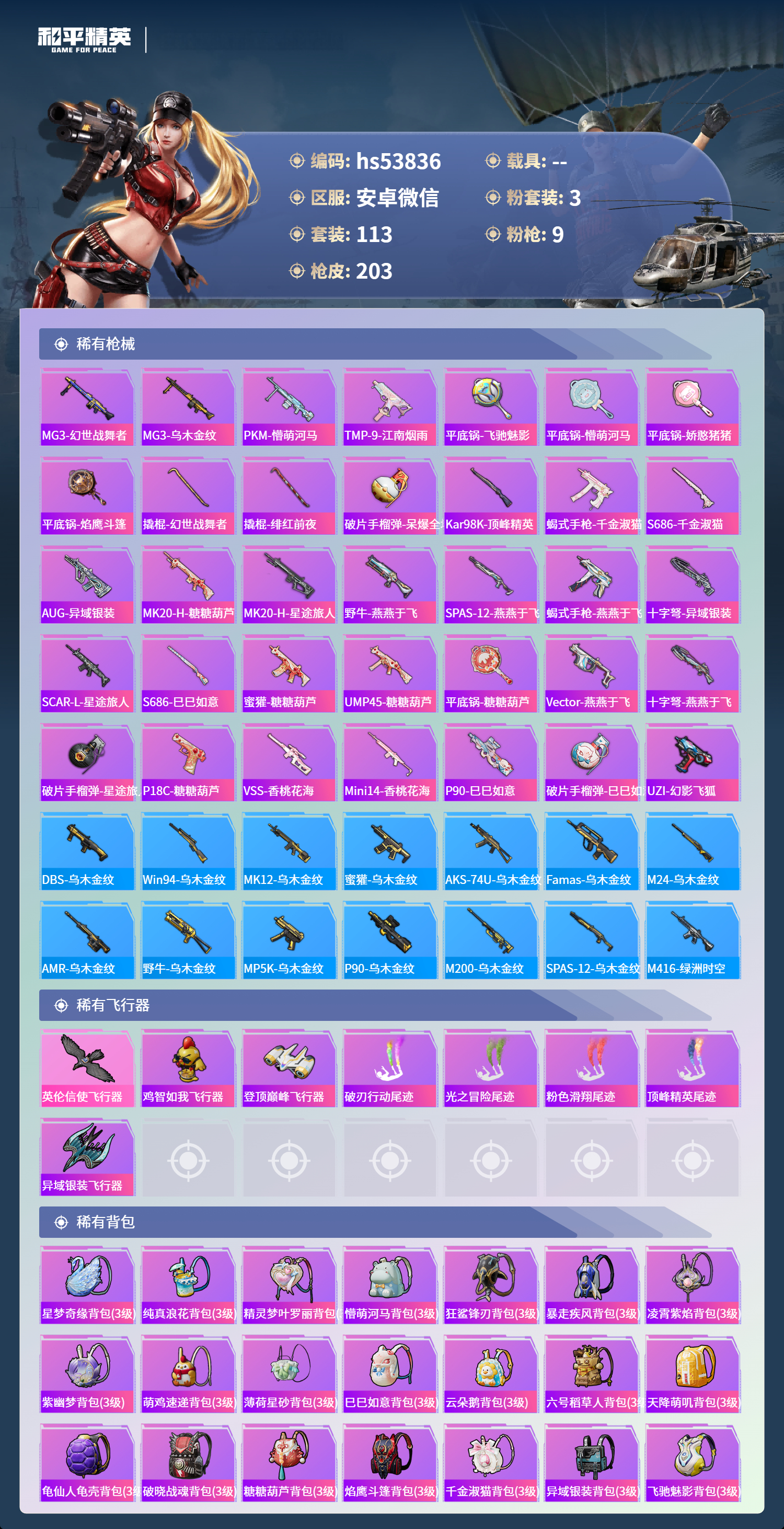 HPSJ3436897和平精英账号详情图8