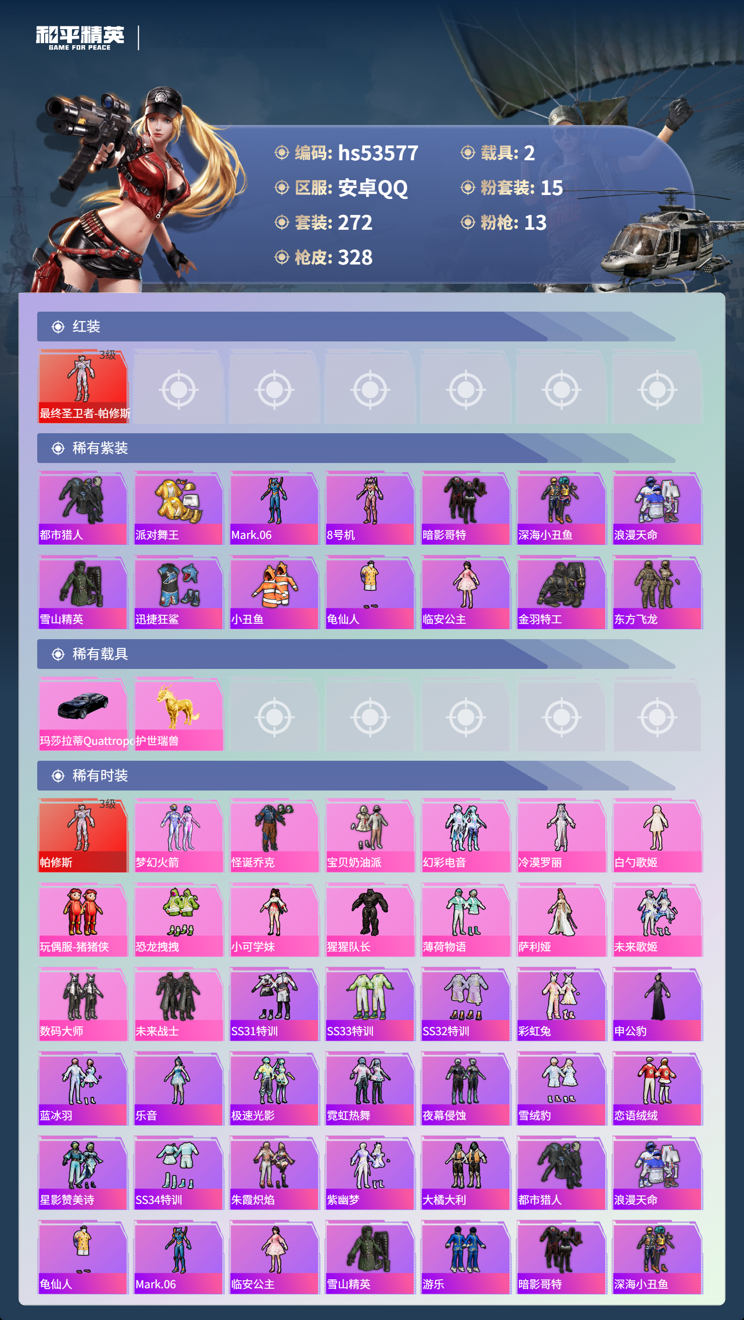 HPSJ3437547和平精英账号详情图5