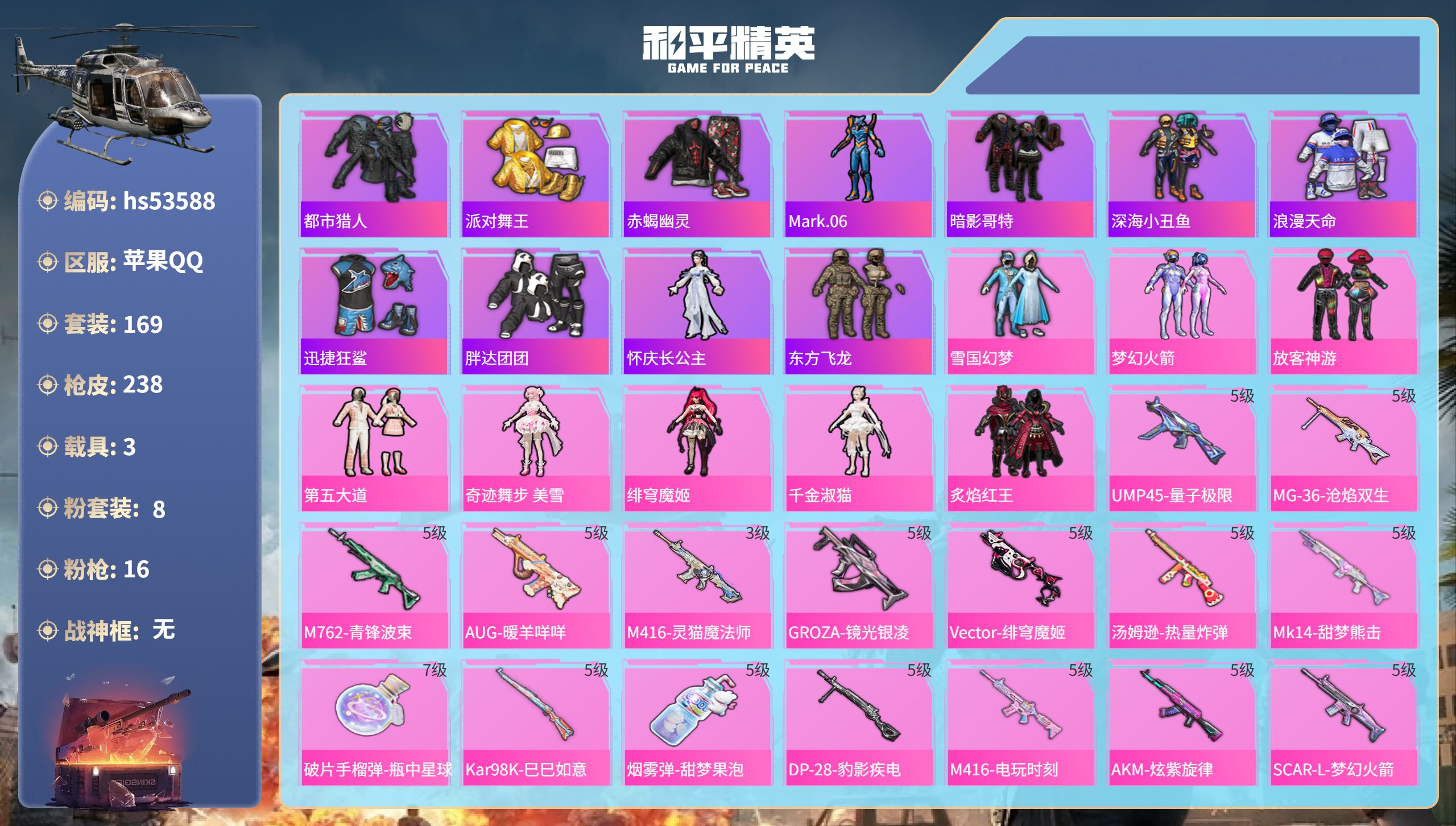 和平精英账号苹果QQhs53588 苹果手Q-13王牌印记-8粉装-16特效枪-3载具-82317热力值-169套装-2