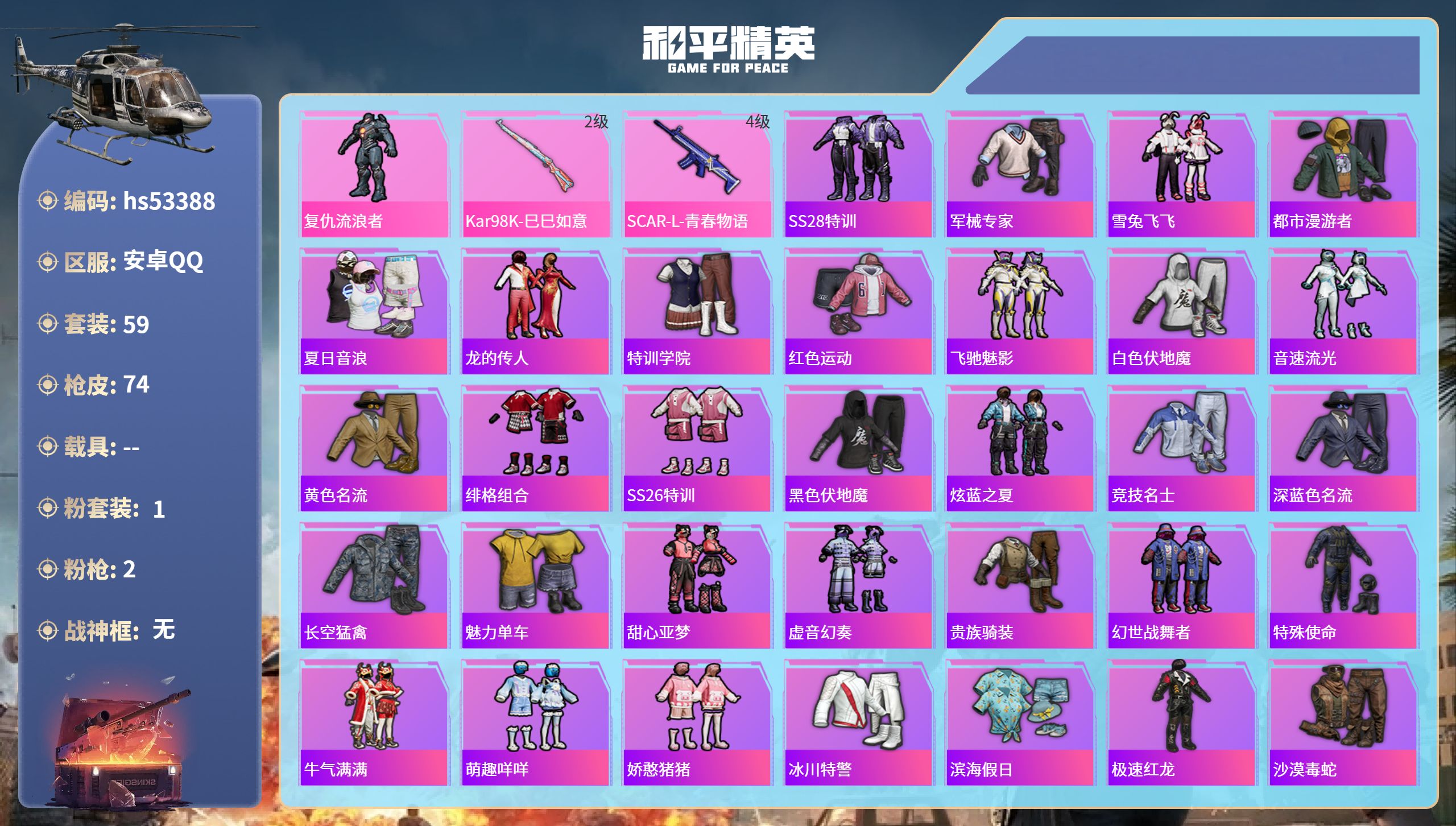 和平精英账号安卓QQhs53388 安卓手Q-5王牌印记-1粉装-2特效枪-20646热力值-59套装-74枪皮
【1粉