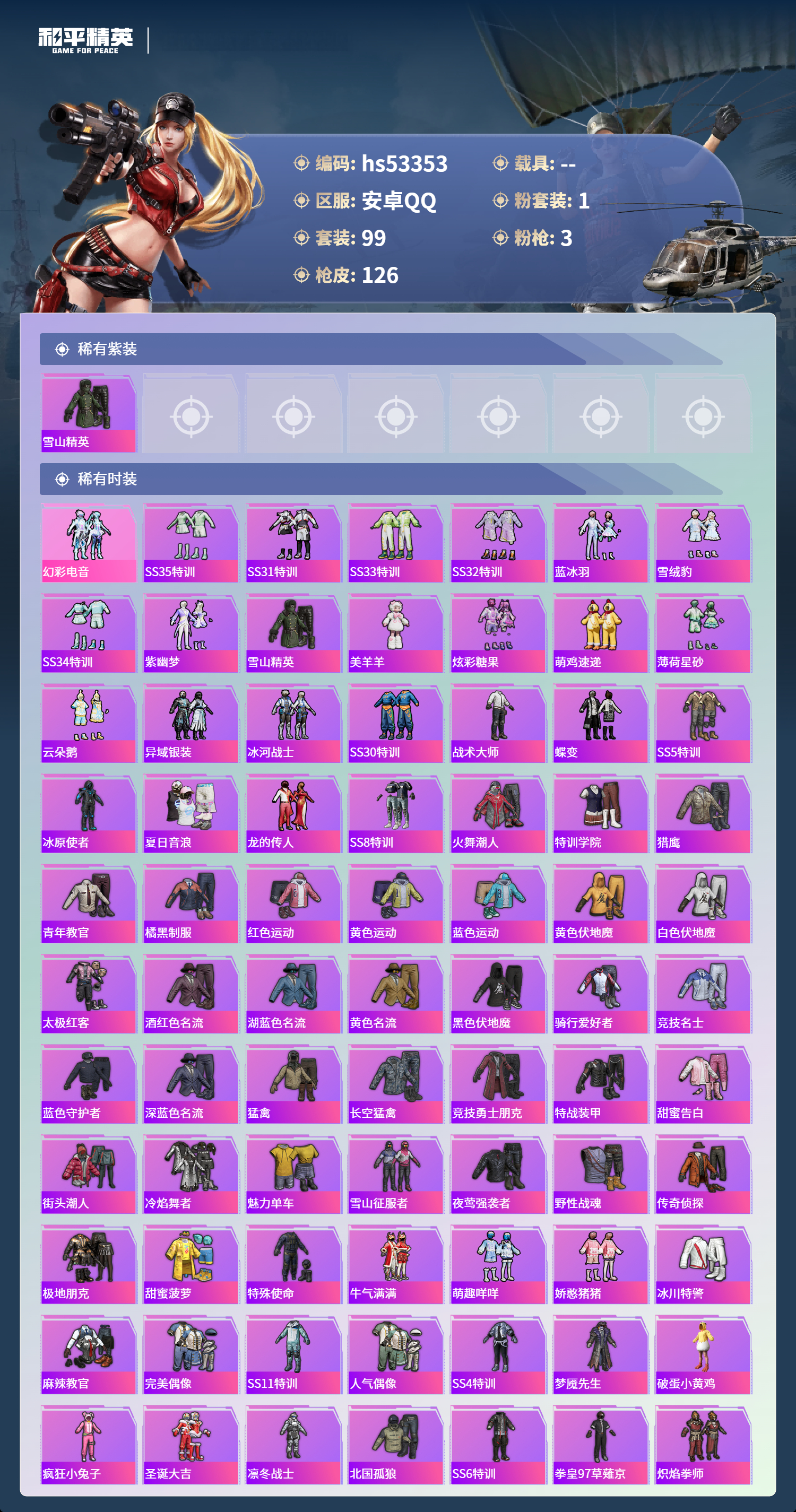 HPSJ3436901和平精英账号详情图5 HPSJ3436901和平精英账号详情图5