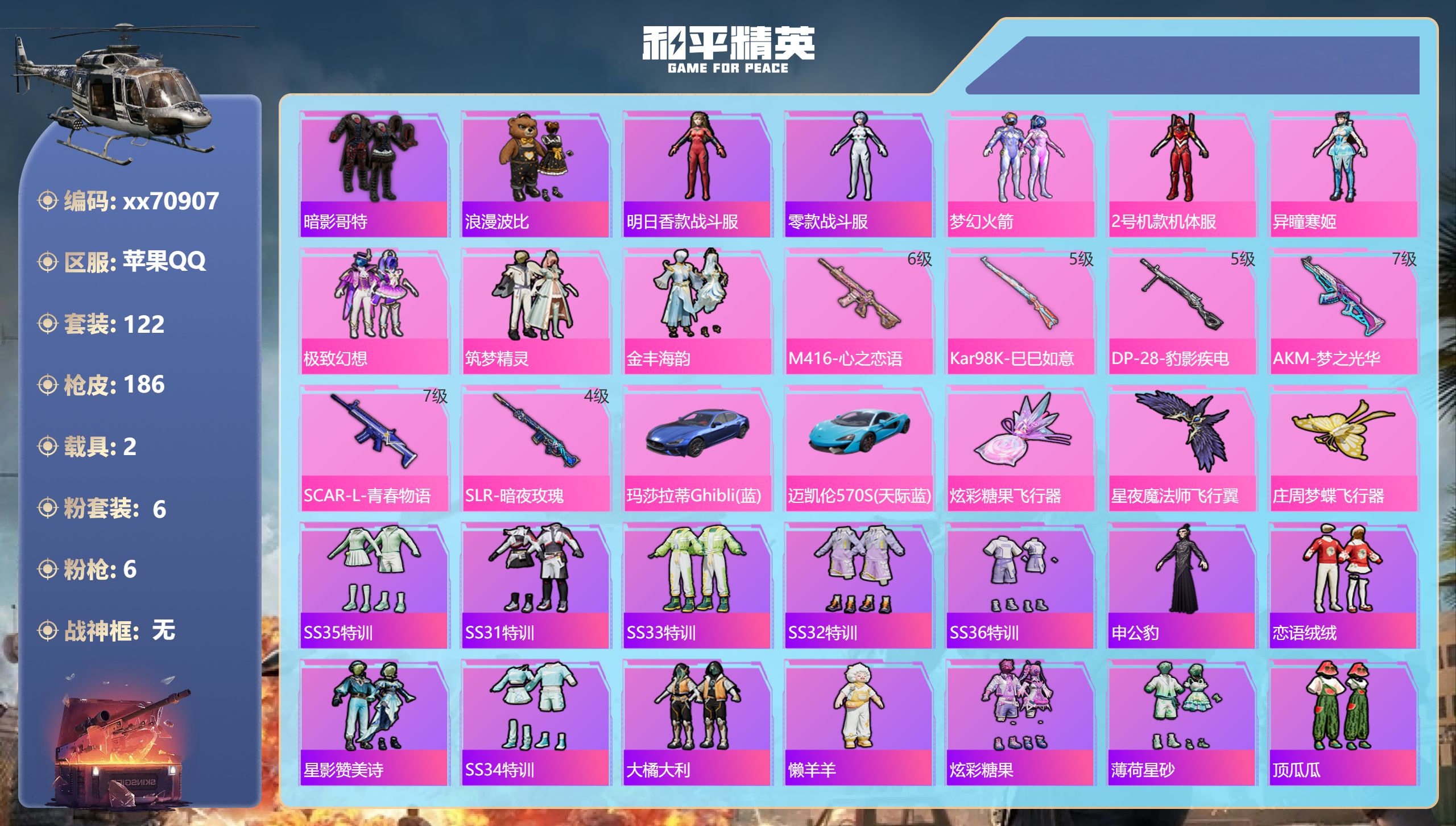 和平精英账号苹果QQ@70907 包人脸 苹果手Q-15王牌印记-6粉装-6特效枪-2载具-63147热力值-122套装