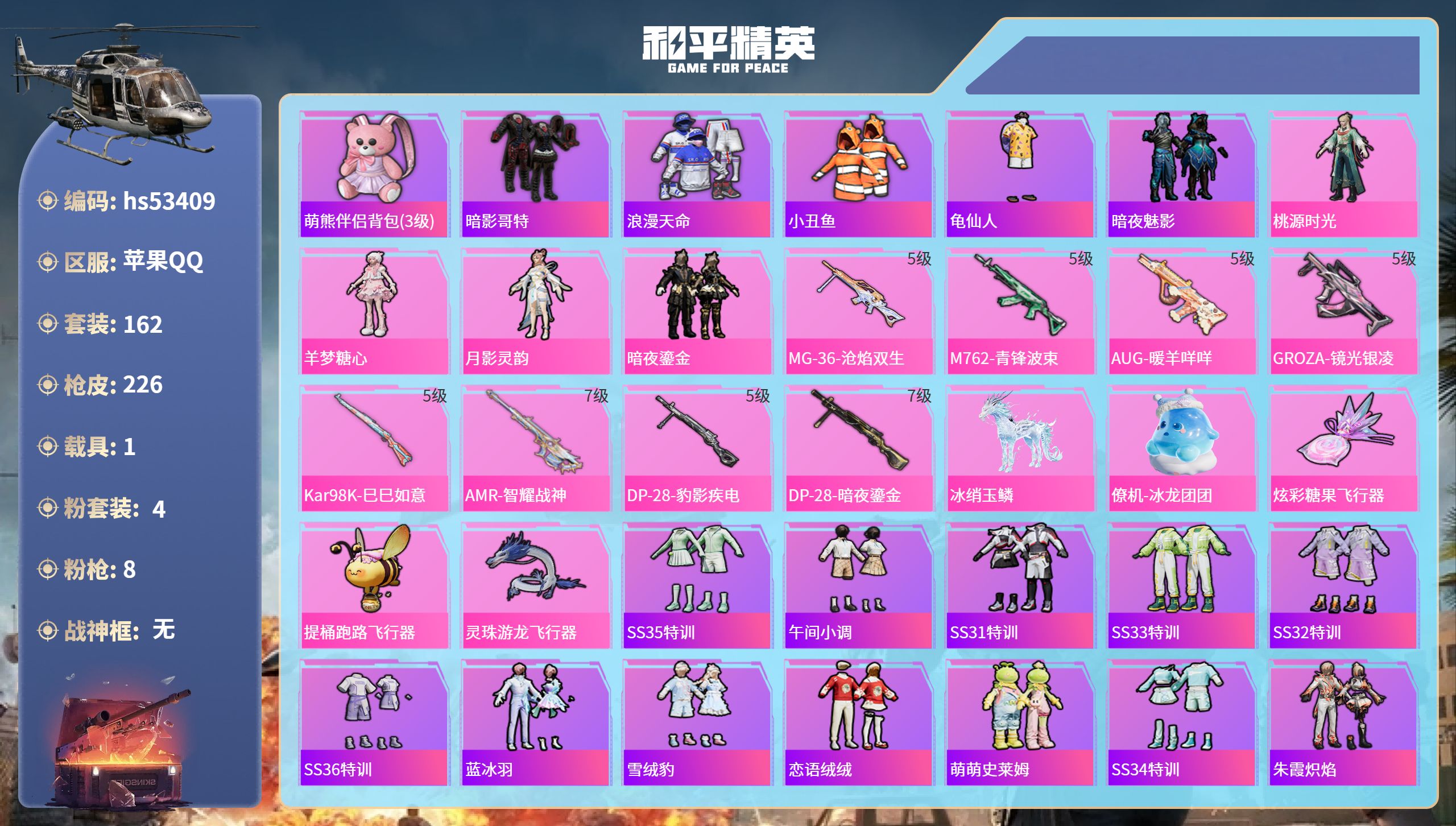 和平精英账号苹果QQhs53409 苹果手Q-14王牌印记-4粉装-8特效枪-1载具-66883热力值-162套装-22