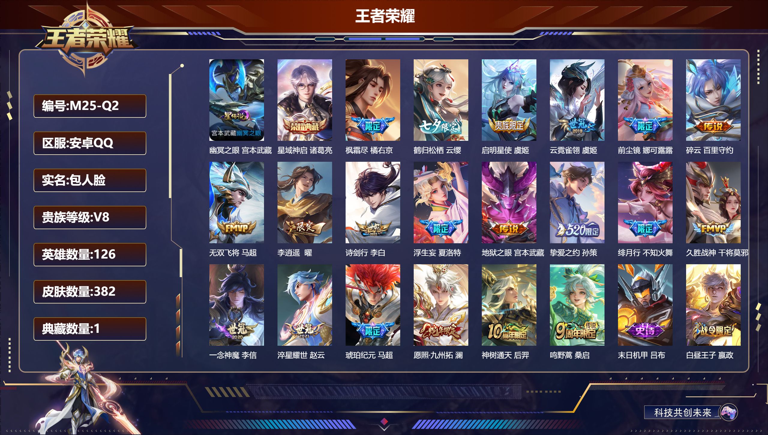 王者荣耀账号安卓QQ126英雄-382皮肤-V8-1典藏20传说 中路38段 1星传说幽冥之眼 【典藏】 星域神启 【传