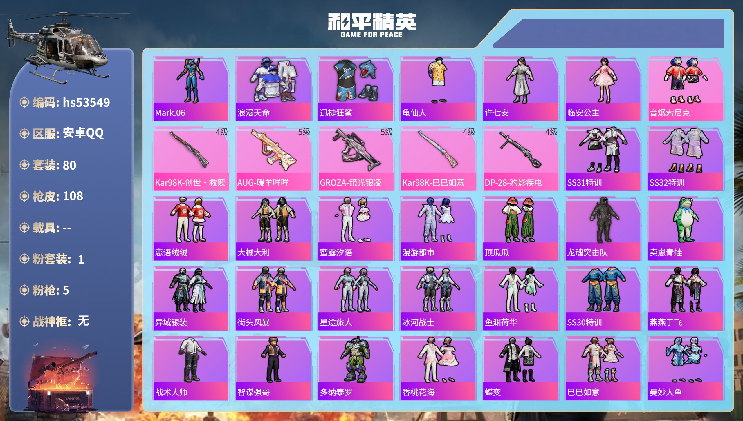 和平精英账号安卓QQhs53549 安卓手Q-5王牌印记-1粉装-5特效枪-31573热力值-80套装-108枪皮-1卓