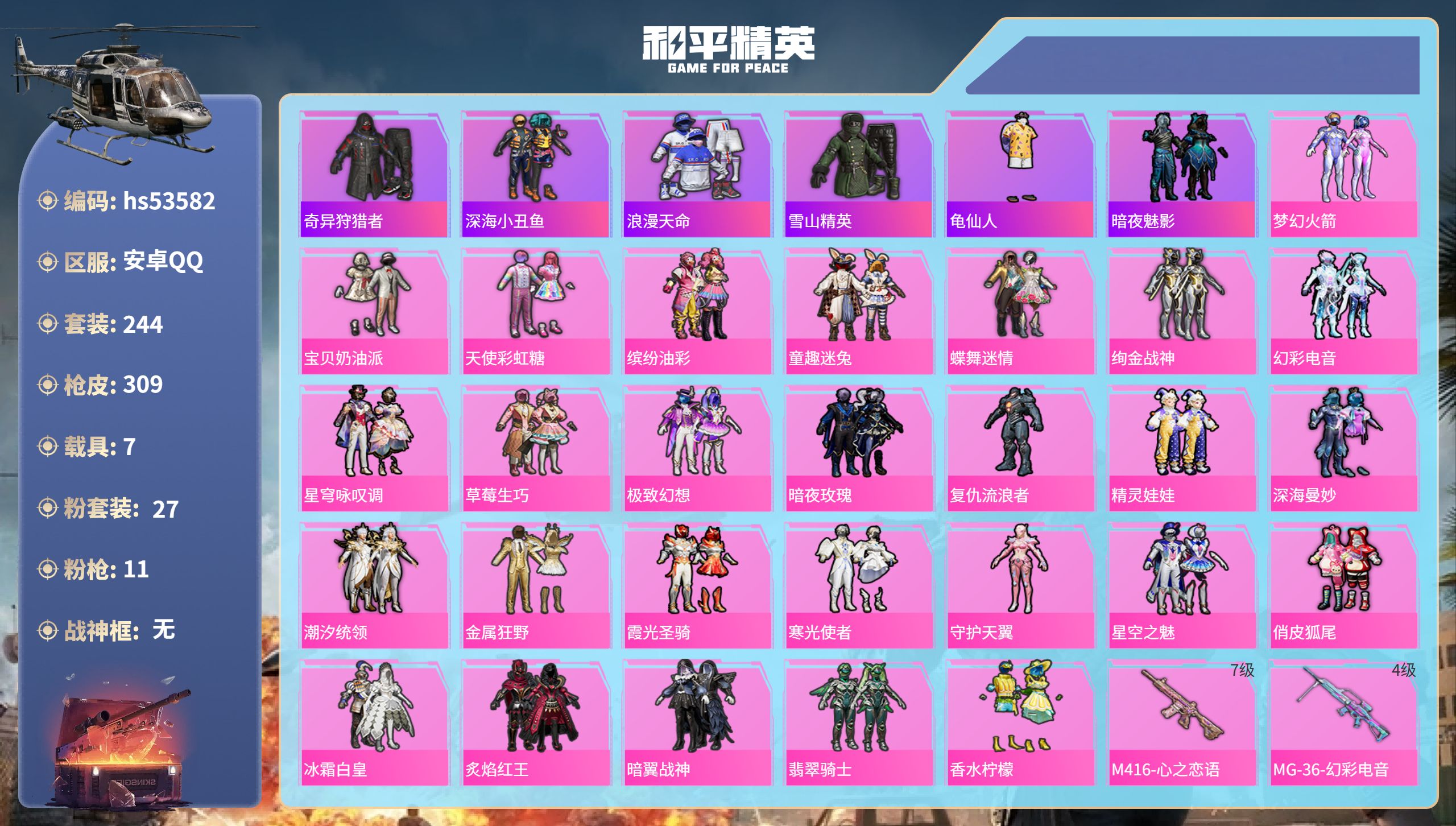 和平精英账号安卓QQhs53582 安卓手Q-16王牌印记-27粉装-11特效枪-7载具-热力值-244套装-309枪皮