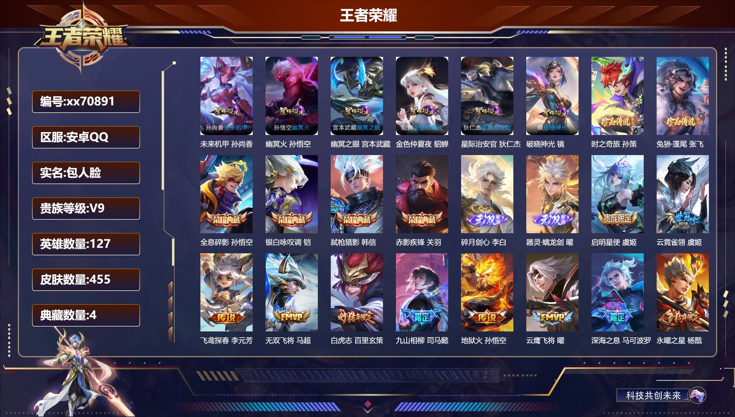 王者荣耀账号安卓QQ@70891 包人脸 V9 贵族积分 安卓QQ/455皮肤/127英雄/4典藏/0珍品无双/2无双/