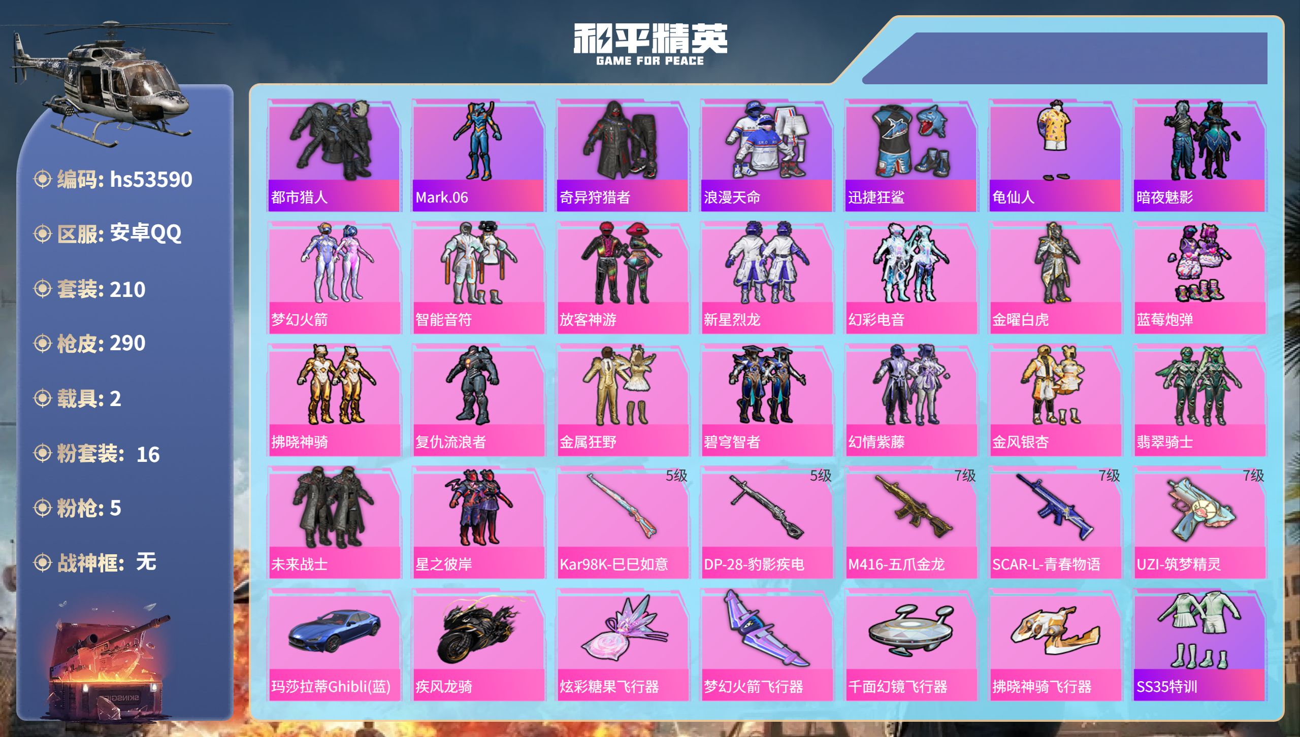 和平精英账号安卓QQhs53590 安卓手Q-16王牌印记-16粉装-5特效枪-2载具-92773热力值-210套装-2