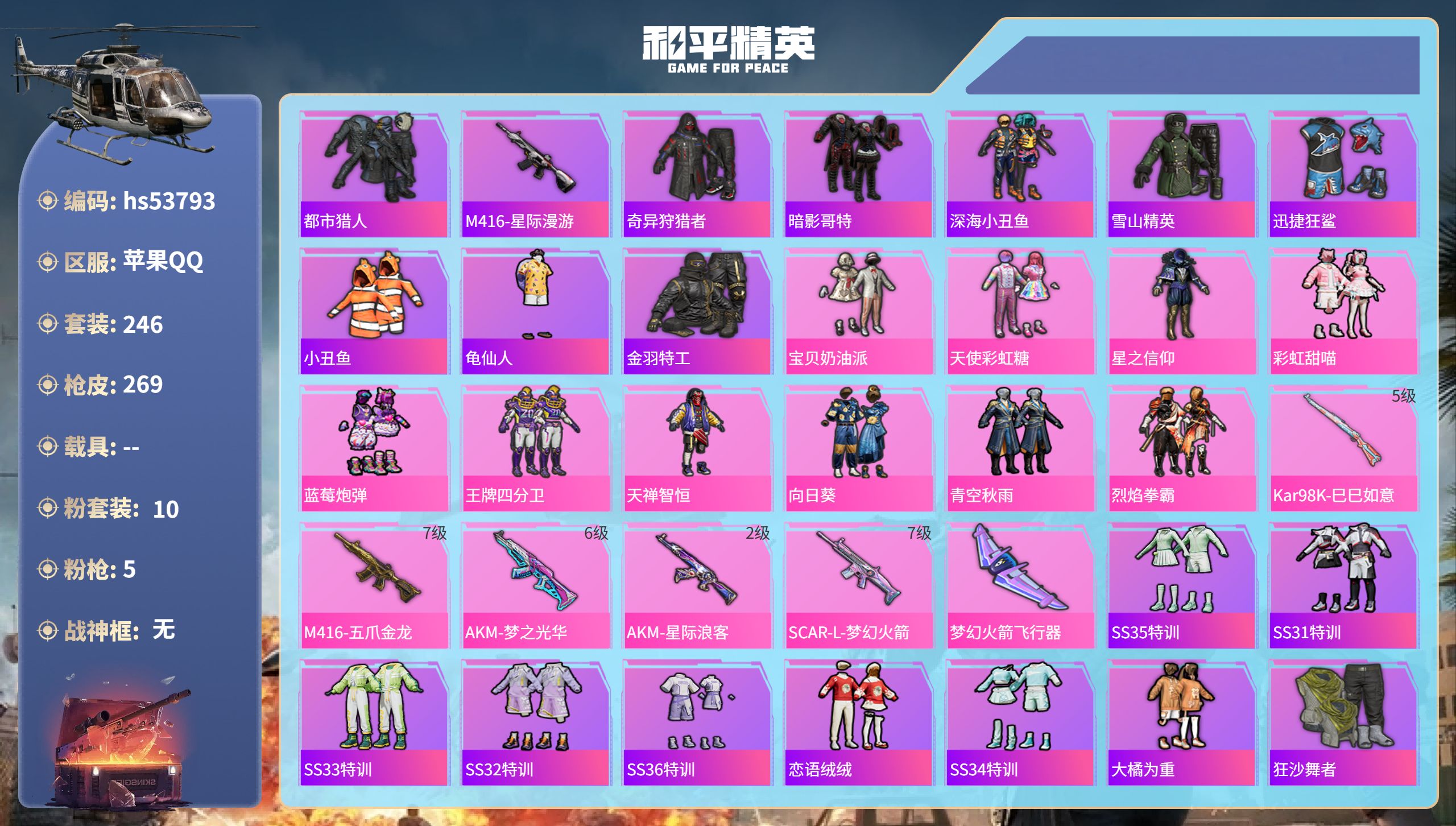 和平精英账号苹果QQhs53793 苹果手Q-18王牌印记-10粉装-5特效枪-98235热力值-246套装-269枪皮