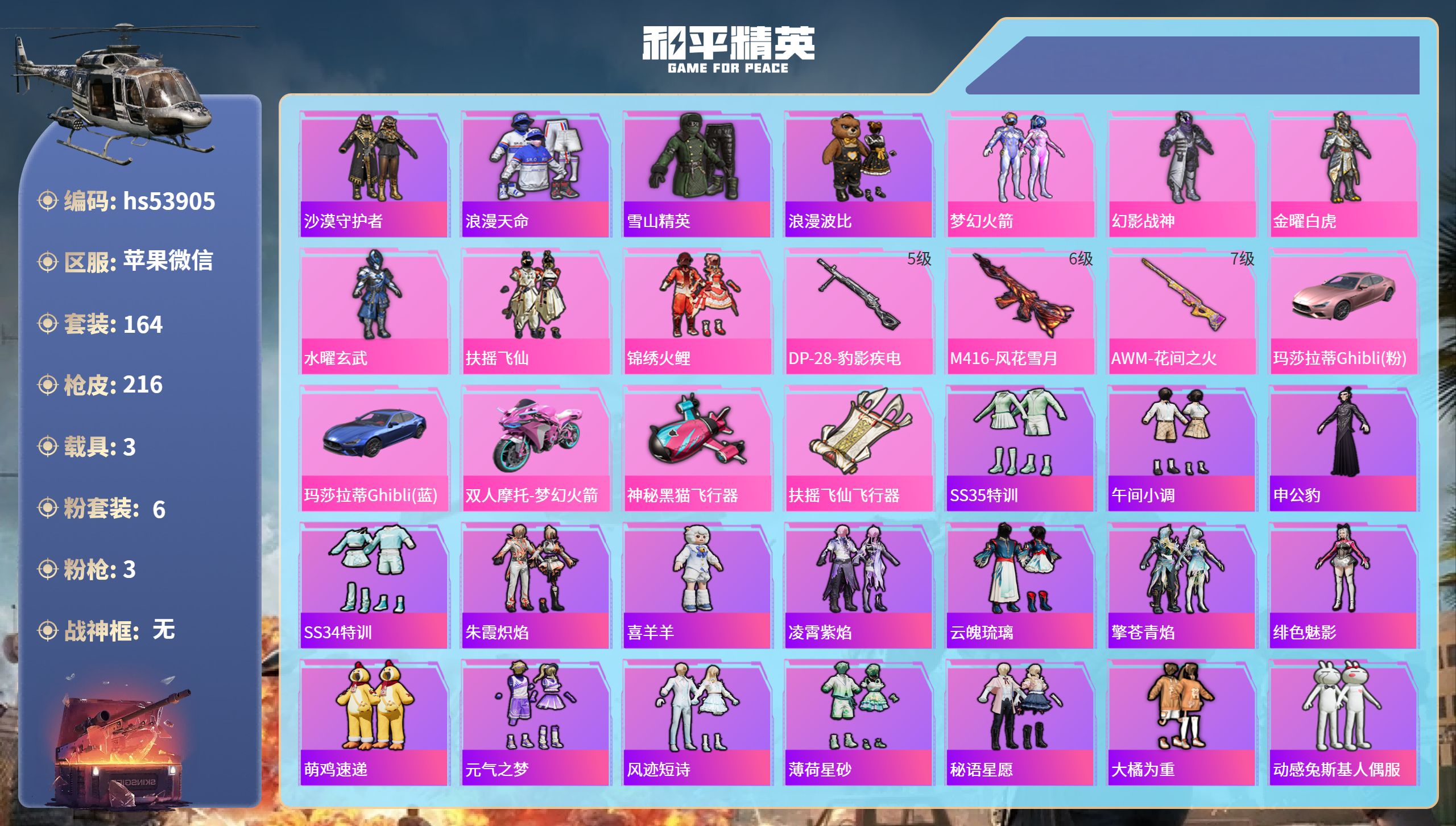 和平精英账号苹果微信hs53905 苹果微信-7王牌印记-6粉装-3特效枪-3载具-72978热力值-164套装-216