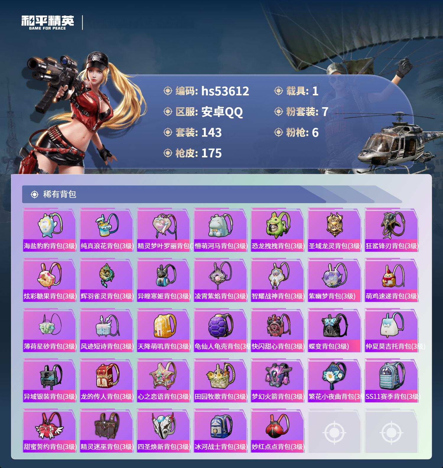 HPSJ3436975和平精英账号详情图9