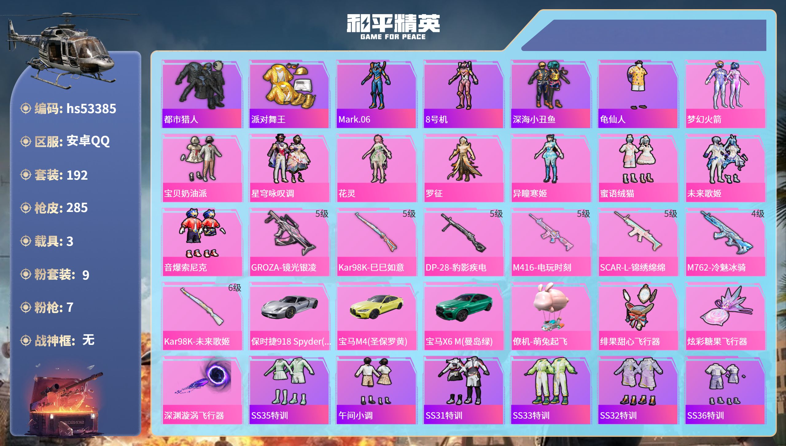 和平精英账号安卓QQhs53385 安卓手Q-9王牌印记-9粉装-7特效枪-3载具-93633热力值-192套装-285