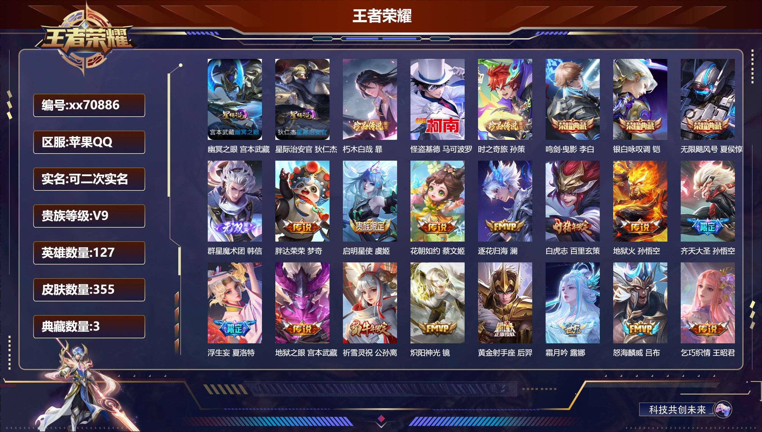 王者荣耀账号苹果QQ@70886 可二次 V9 贵族积分 苹果QQ/355皮肤/127英雄/3典藏/0珍品无双/1无双/