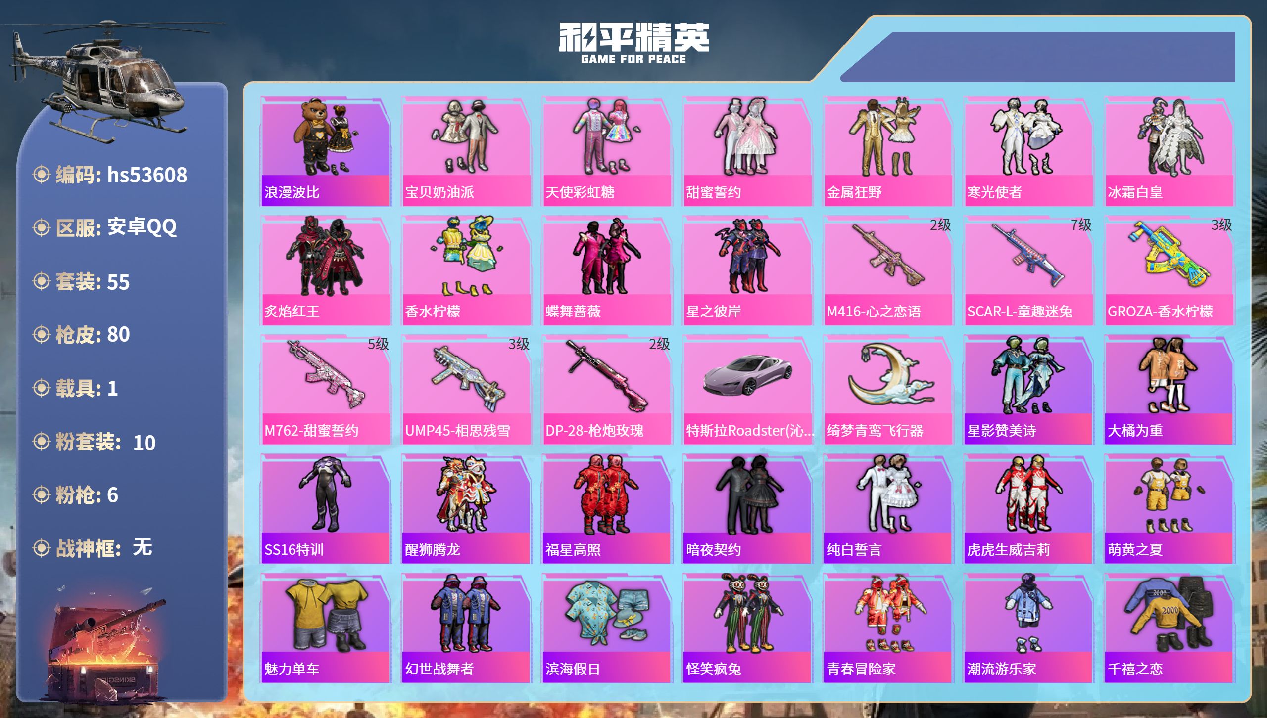 和平精英账号安卓QQhs53608 安卓手Q-3王牌印记-10粉装-6特效枪-1载具-31281热力值-55套装-80枪
