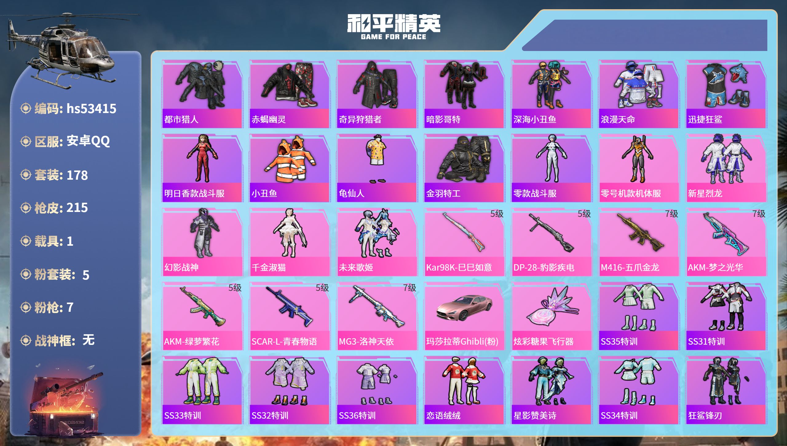 和平精英账号安卓QQhs53415 安卓手Q-19王牌印记-5粉装-7特效枪-1载具-72966热力值-178套装-21