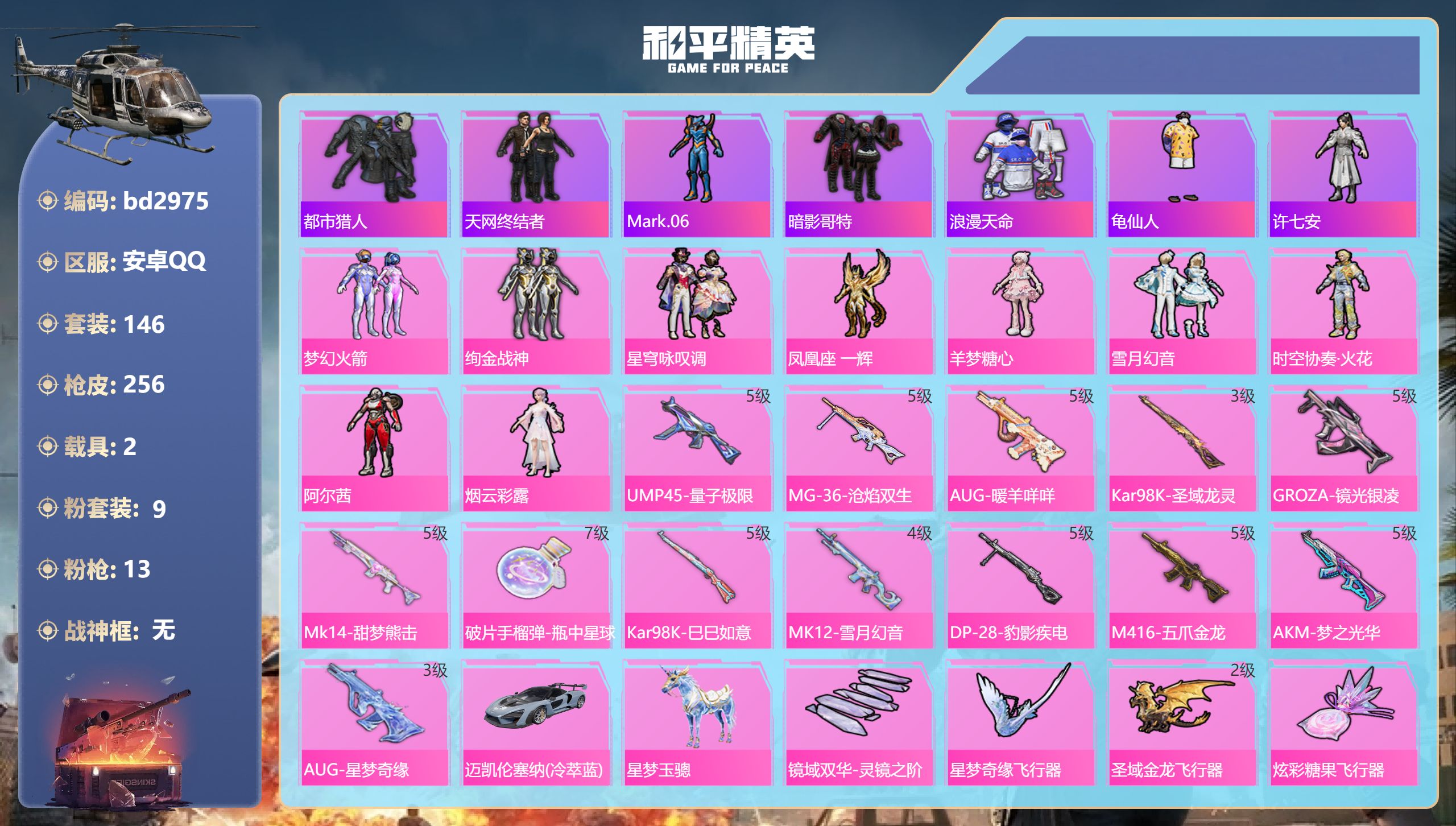 和平精英账号安卓QQ2载具-146套装-256枪皮-安卓手Q-13王牌印记-9粉装-13特效枪-2载具-76997热力值