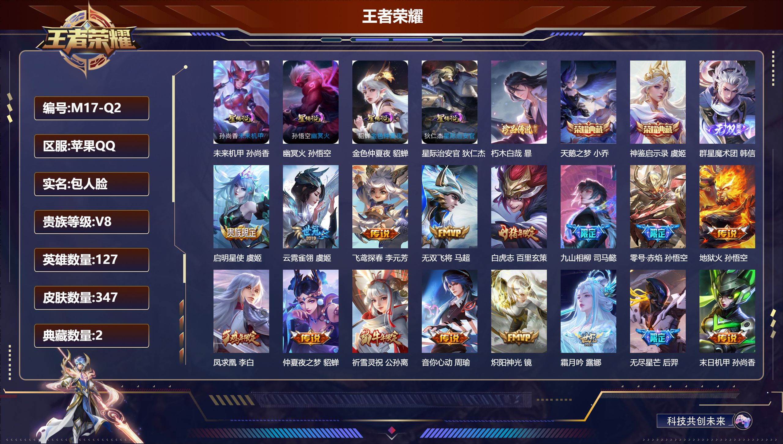 王者荣耀账号苹果QQ127英雄-347皮肤-V8-2典藏1无双1珍品传说24传说 发育路45段 金标李元芳 鲁班七号 戈