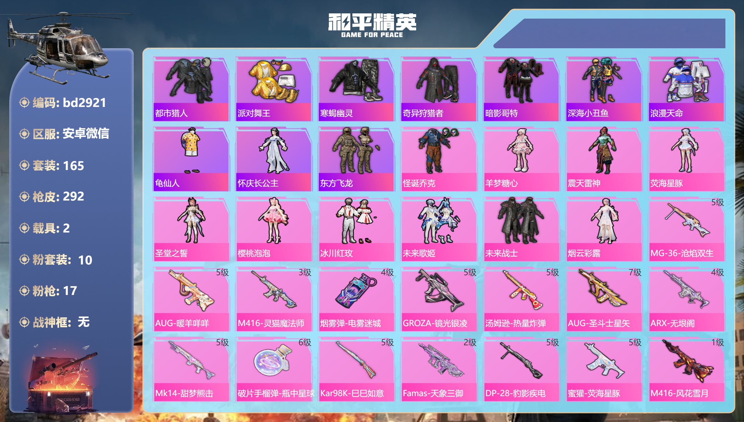 和平精英账号安卓微信2载具-165套装-292枪皮-安卓微信-15王牌印记-10粉装-17特效枪-2载具-94571热力