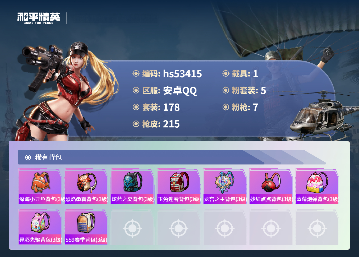 HPSJ3436823和平精英账号详情图10 HPSJ3436823和平精英账号详情图10