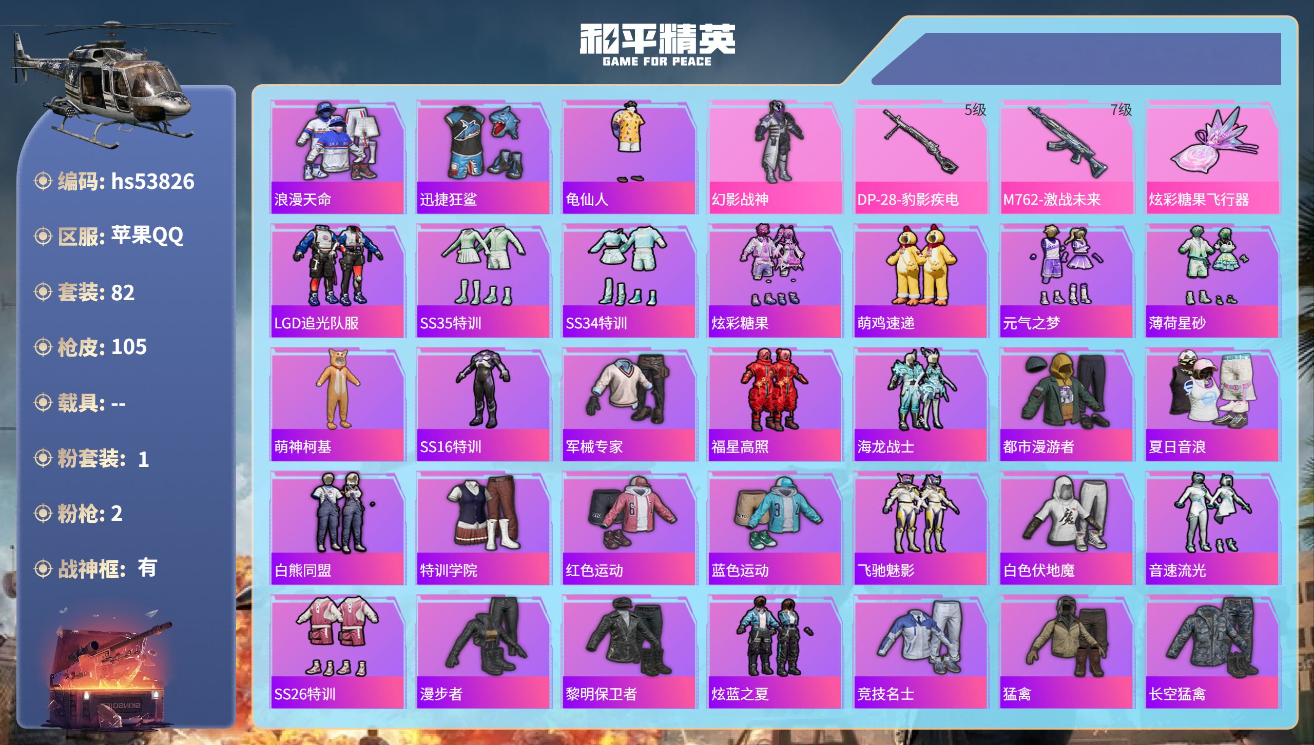 和平精英账号苹果QQhs53826 苹果手Q-7王牌印记-有战神框-1粉装-2特效枪-29030热力值-82套装-105