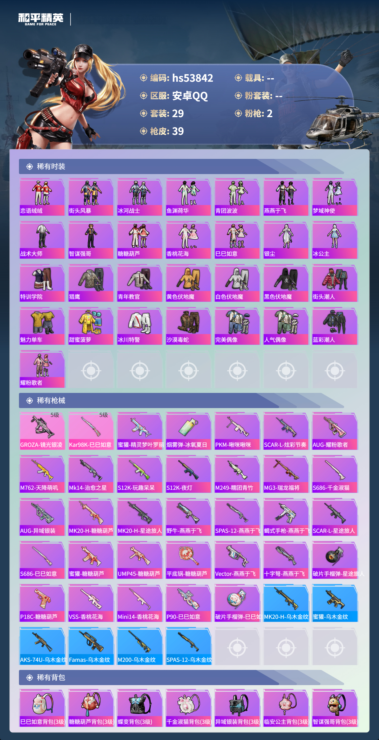 HPSJ3441867和平精英账号详情图5 HPSJ3441867和平精英账号详情图5