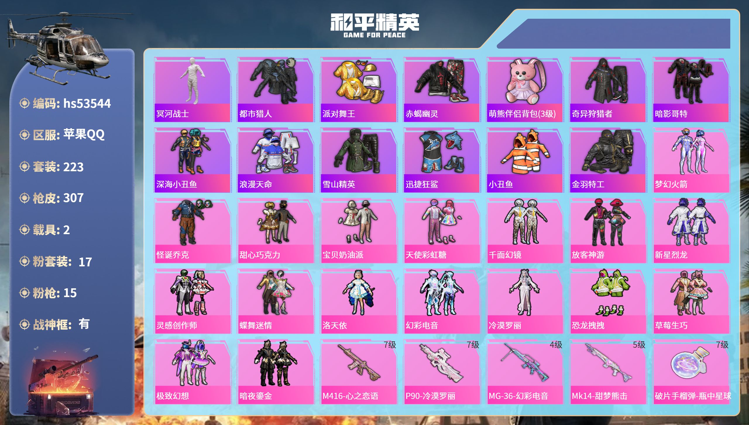 和平精英账号苹果QQhs53544 苹果手Q-27王牌印记-有战神框-17粉装-15特效枪-2载具-热力值-223套装-