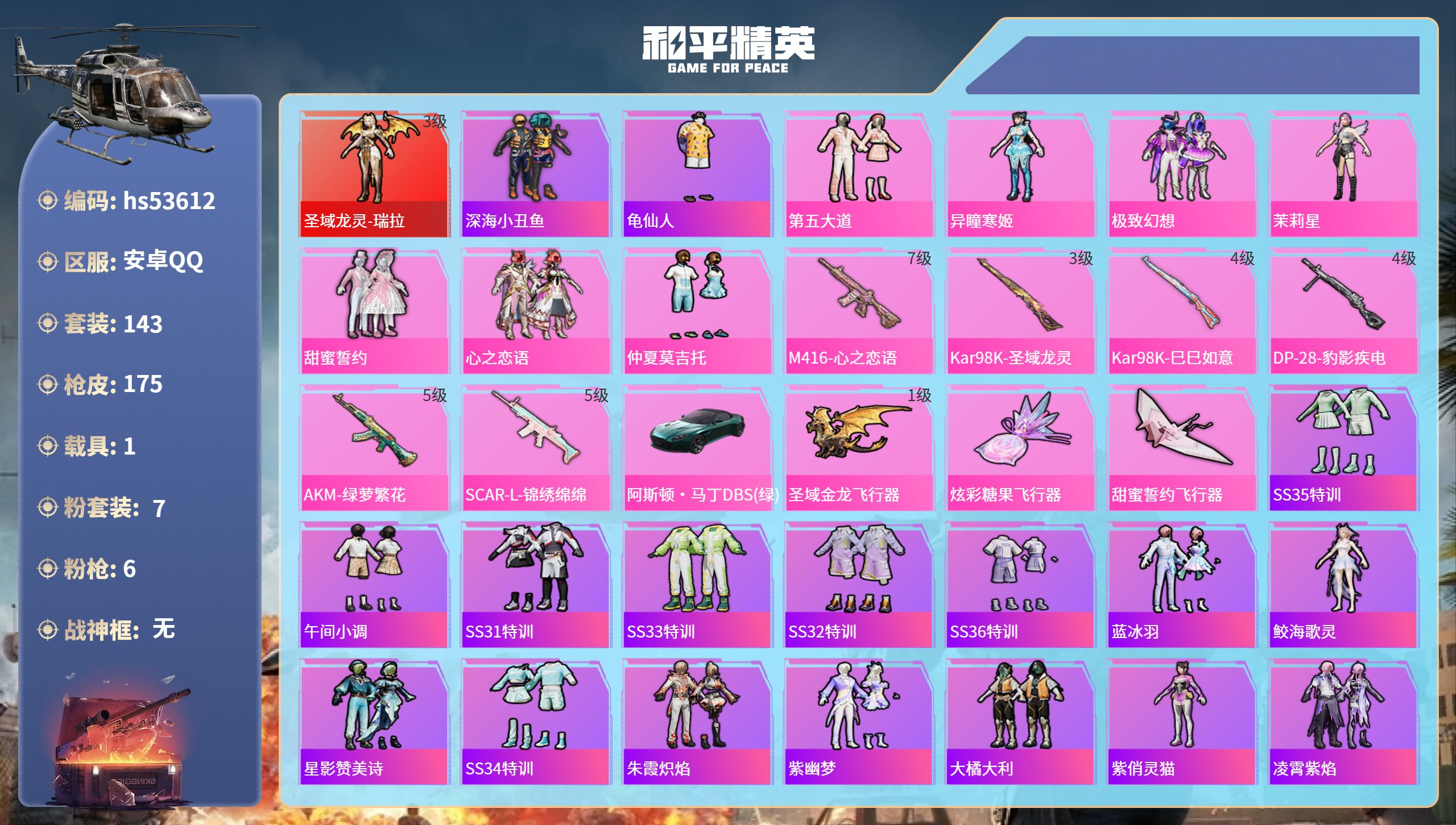 和平精英账号安卓QQhs53612 安卓手Q-7王牌印记-1红装-7粉装-6特效枪-1载具-60075热力值-143套装