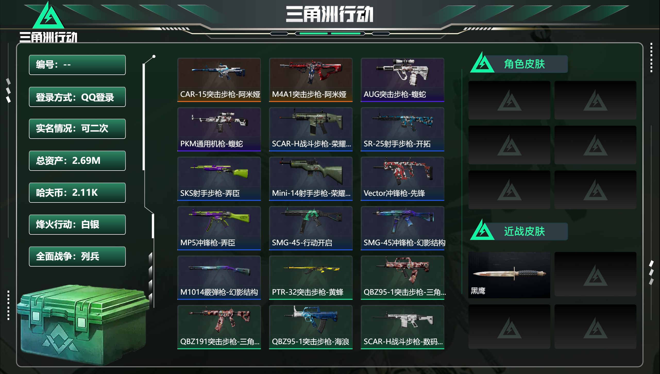 三角洲行动账号QQ总资产2.69M，哈夫币 2.11K，战场等级:12 列兵，行动等级:34 白银，角色皮肤0，枪皮数
