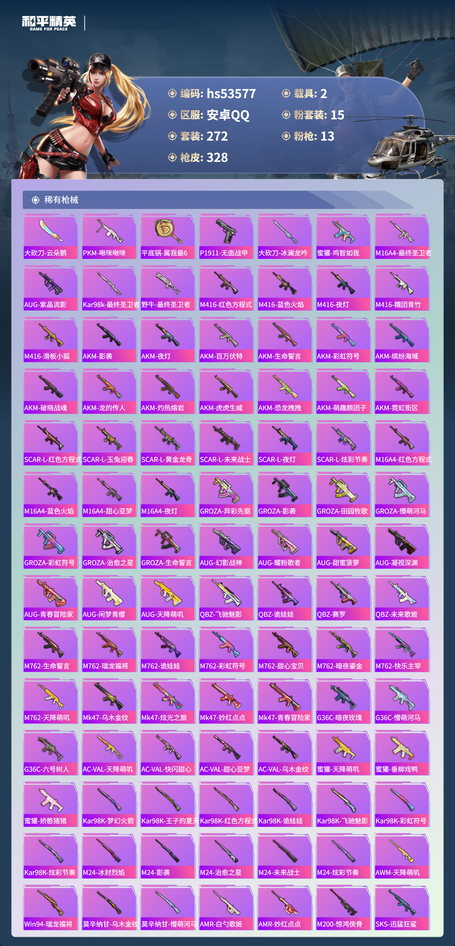 HPSJ3437547和平精英账号详情图9