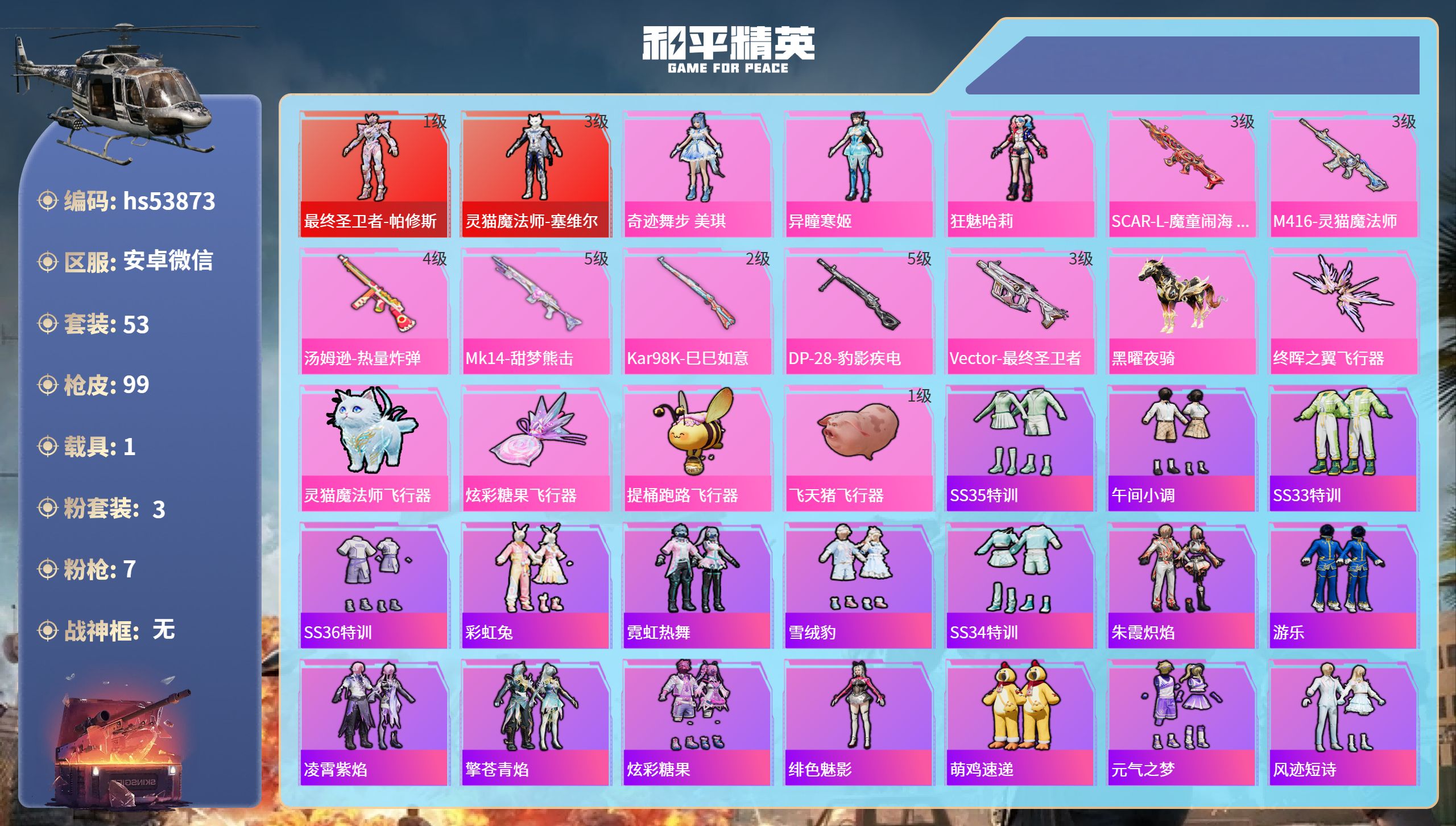 和平精英账号安卓微信hs53873 安卓微信-3王牌印记-2红装-3粉装-7特效枪-1载具-35350热力值-53套装-