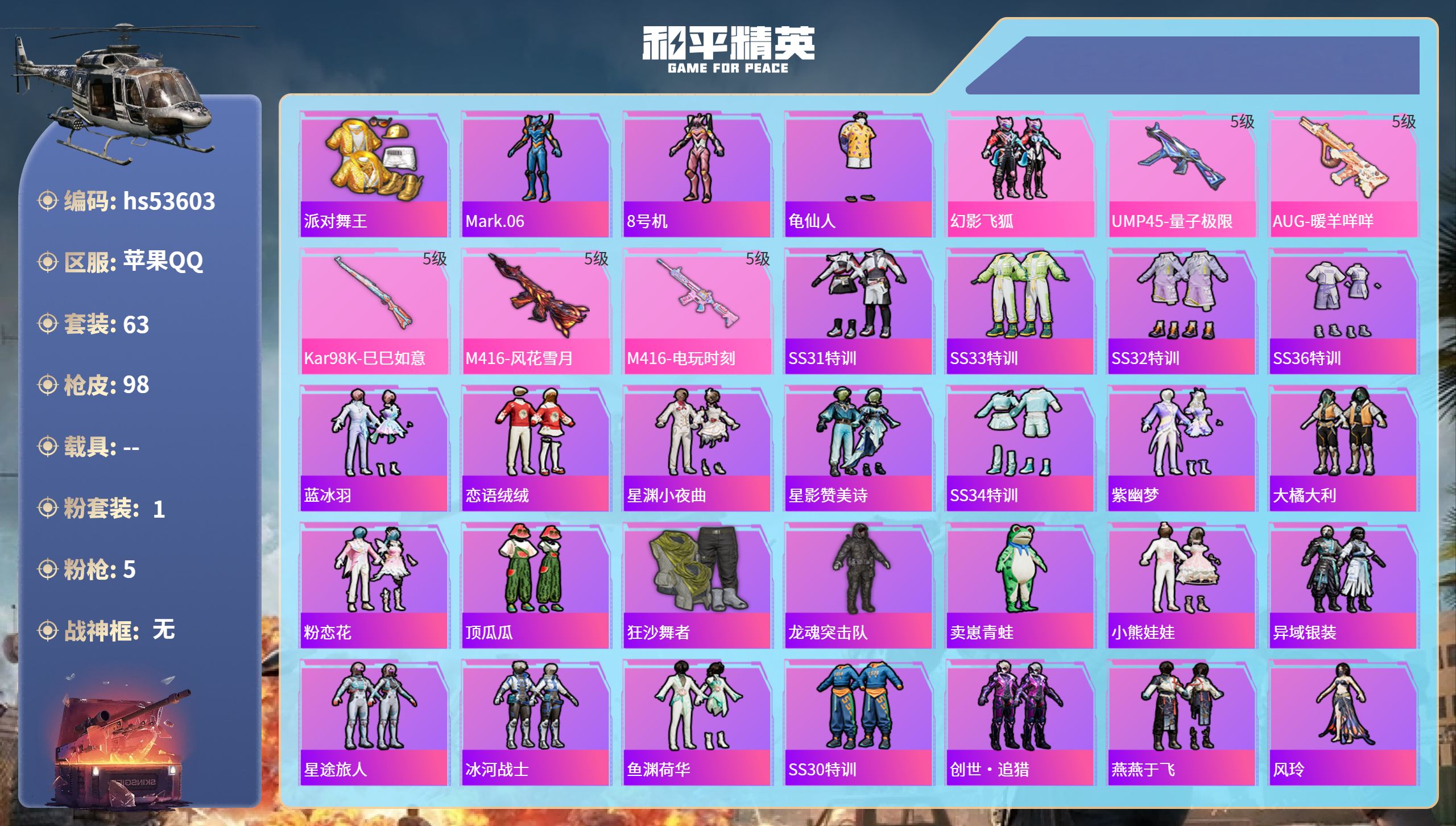 和平精英账号苹果QQhs53603 苹果手Q-5王牌印记-1粉装-5特效枪-28296热力值-63套装-98枪皮-1卓越