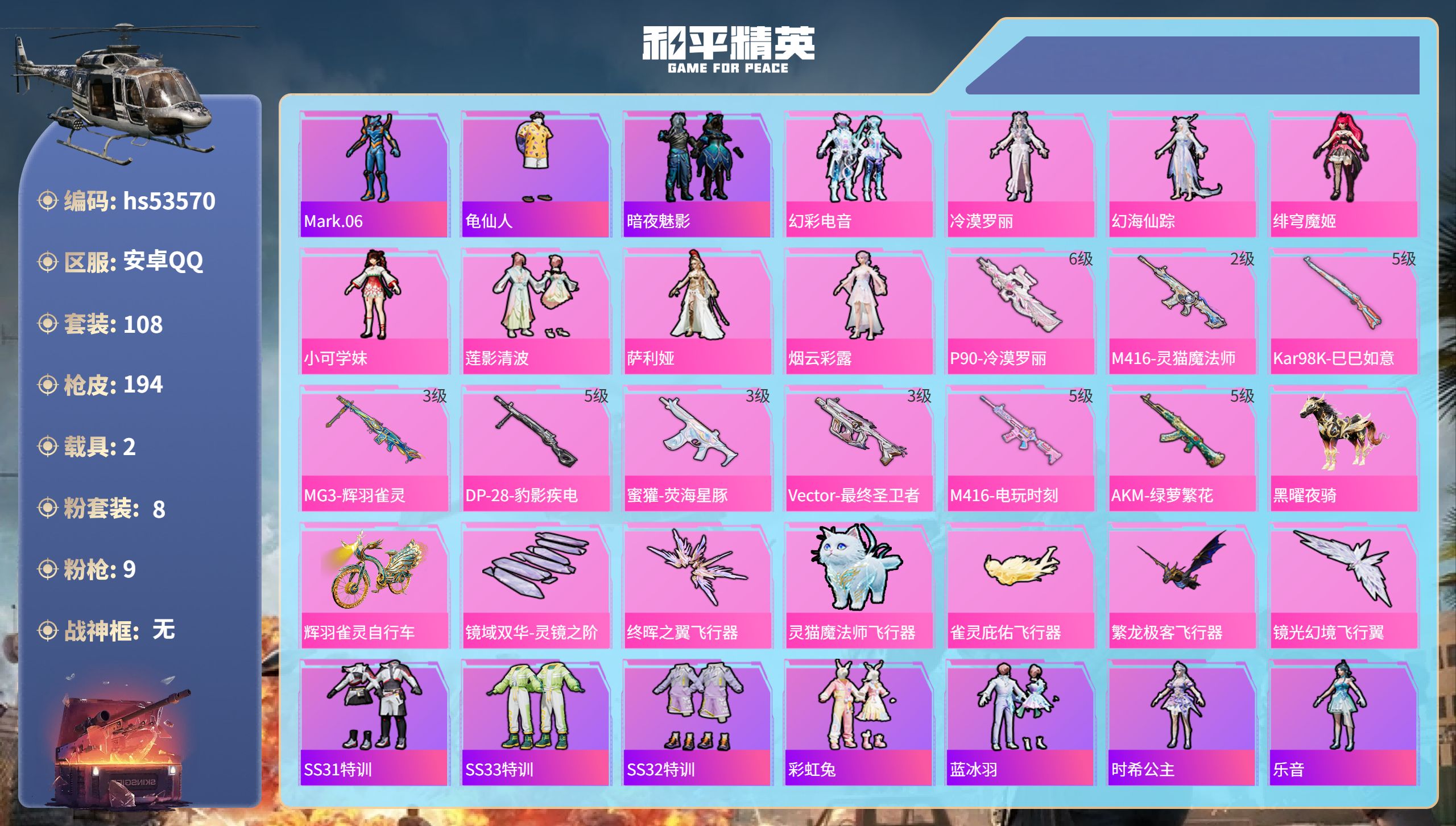 和平精英账号安卓QQhs53570 安卓手Q-7王牌印记-8粉装-9特效枪-2载具-59709热力值-108套装-194