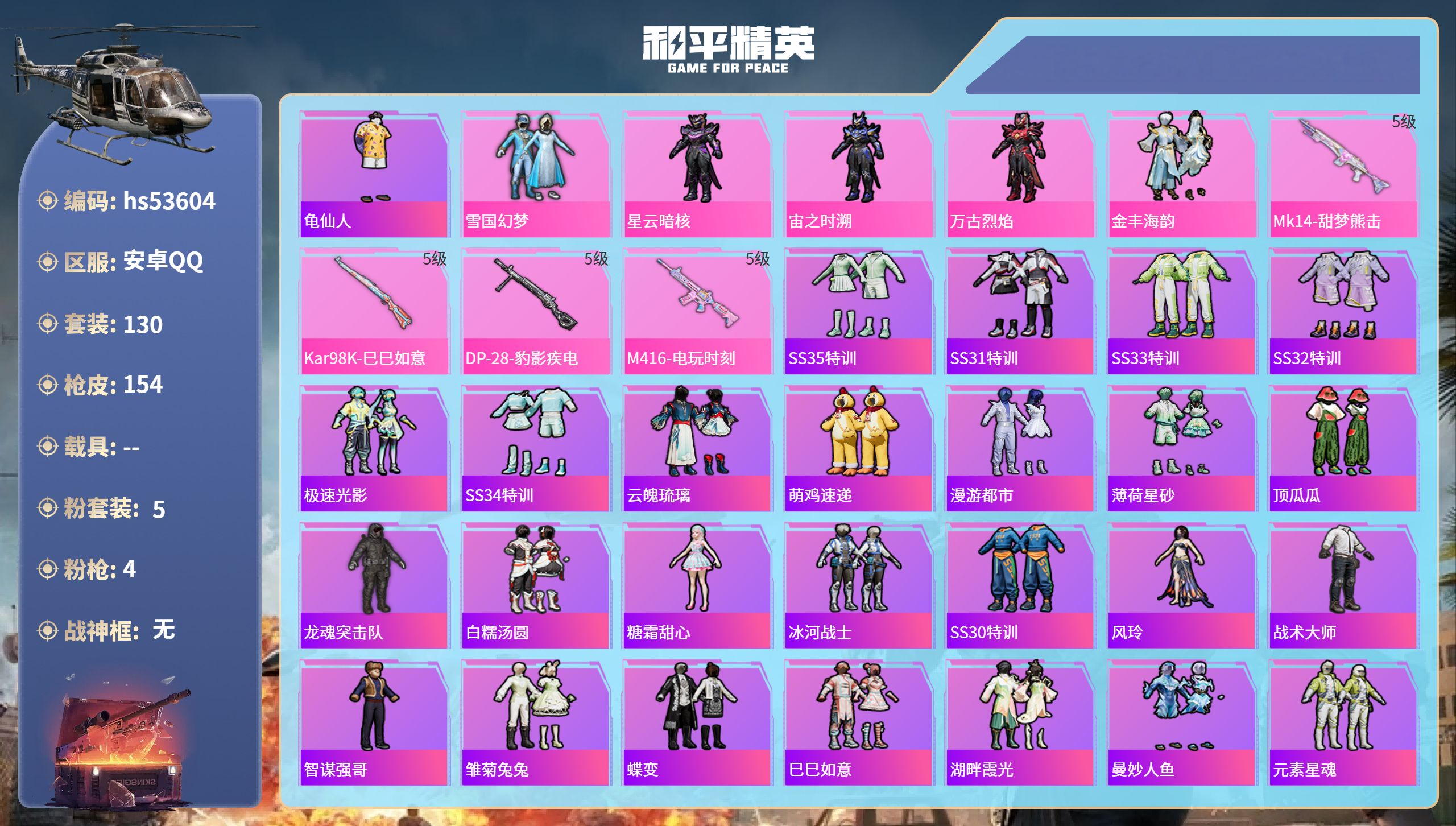 和平精英账号安卓QQhs53604 安卓手Q-5王牌印记-5粉装-4特效枪-42825热力值-130套装-154枪皮-1